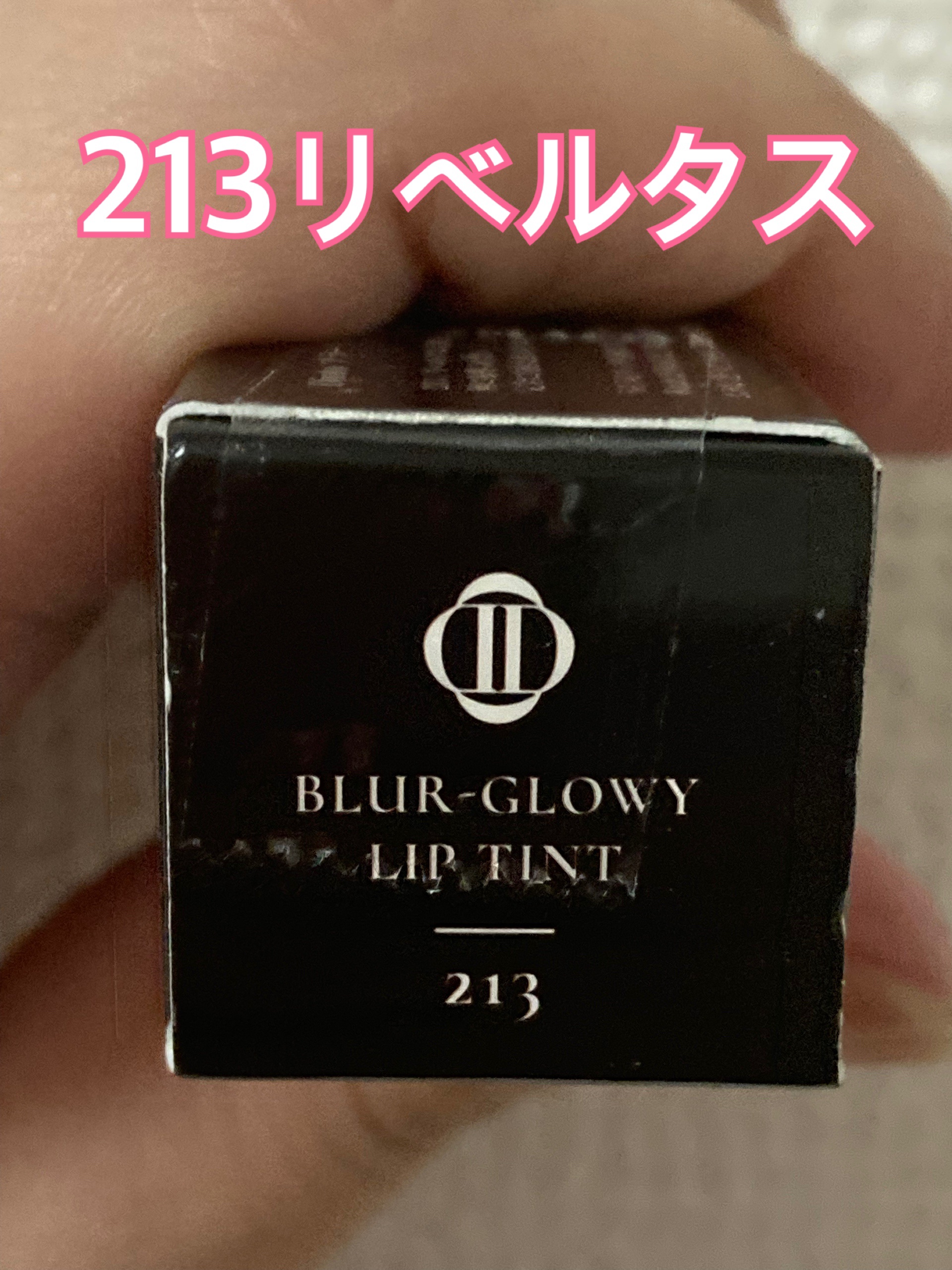 ブラーグロイリップティント 213 リベルタス/Dinto/リップティントを使ったクチコミ（2枚目）