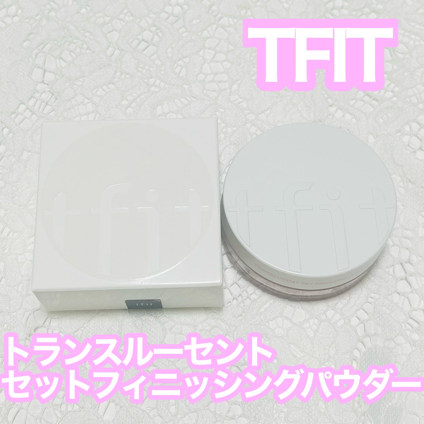 トランスルーセントセットフィニッシングパウダー/TFIT/ルースパウダーを使ったクチコミ(1枚目)