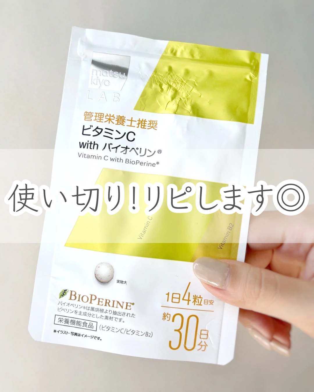 ビタミンC with バイオペリン/matsukiyo/健康サプリメントを使ったクチコミ（1枚目）