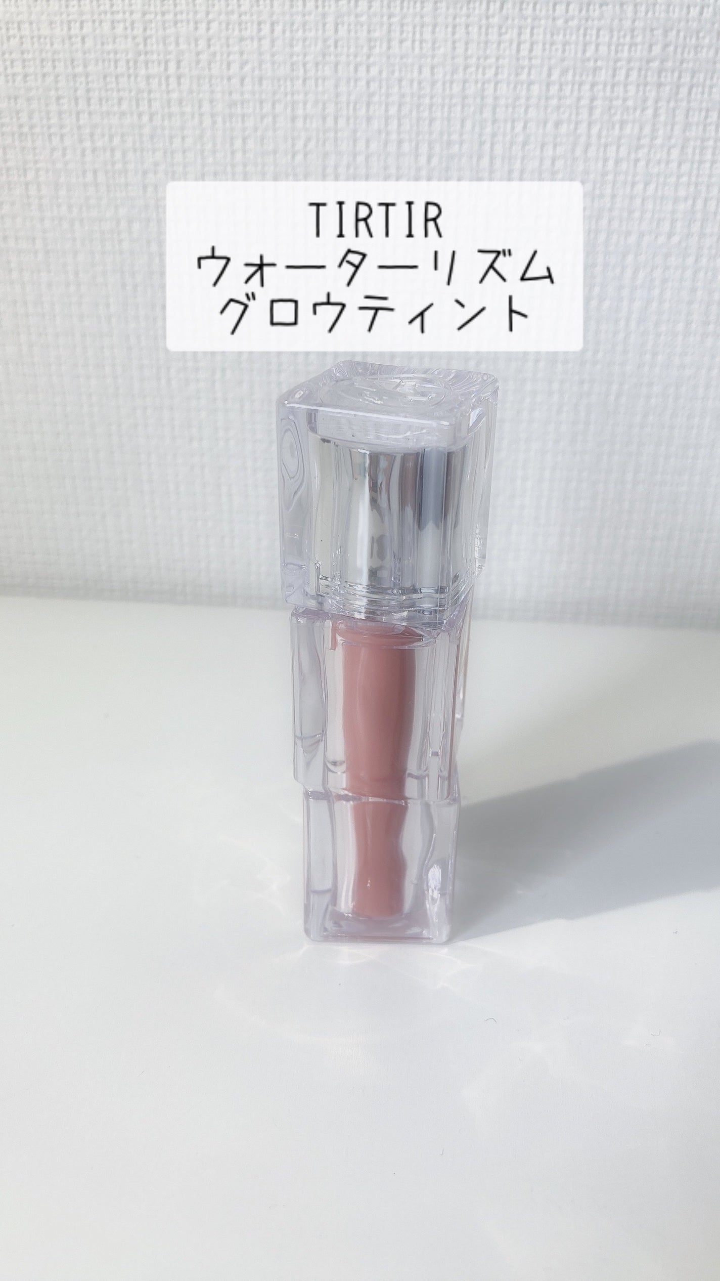 ウォーターリズムグロウティント/TIRTIR(ティルティル)/リップティントを使ったクチコミ(1枚目)
