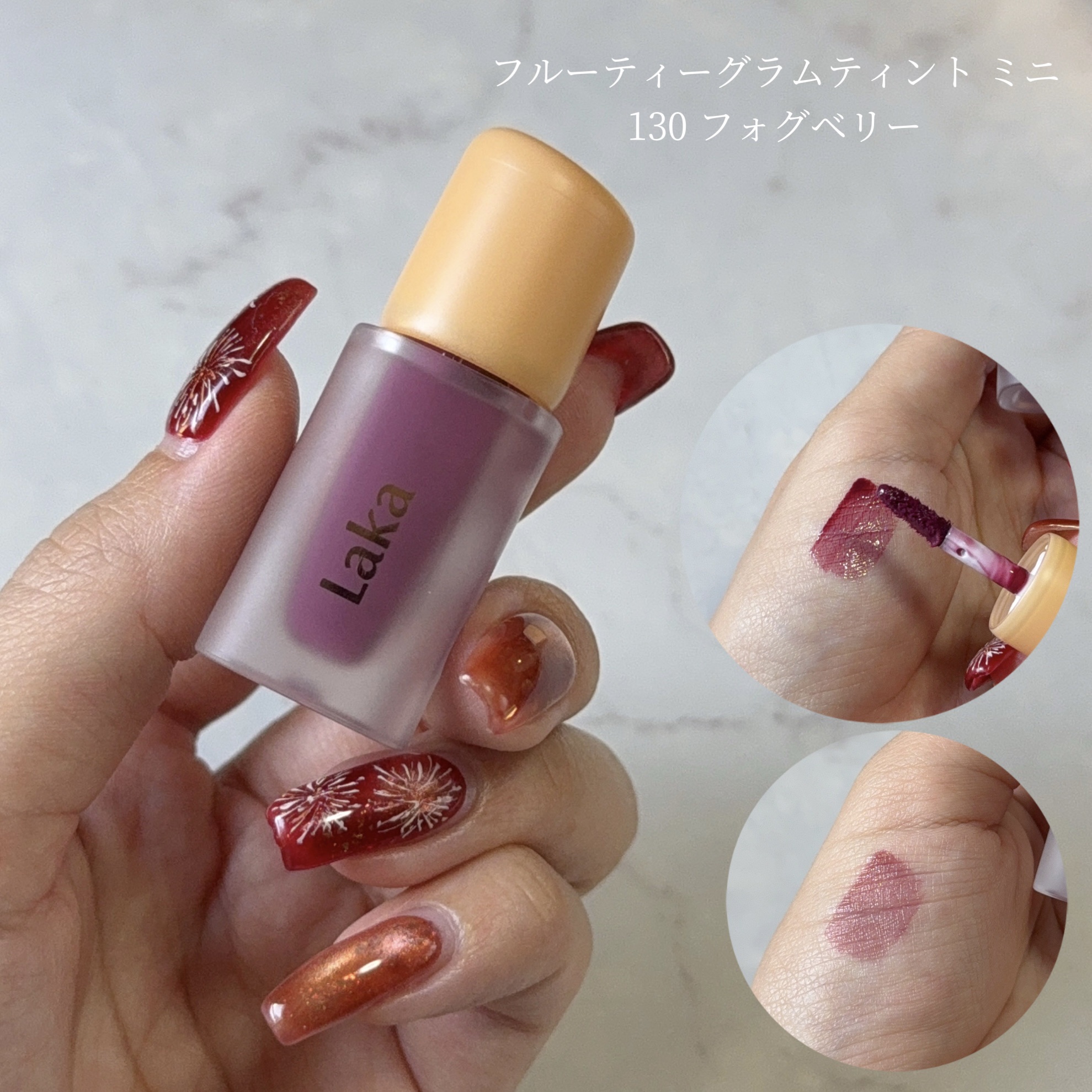 フルーティーグラムティント/Laka/リップティントを使ったクチコミ（2枚目）