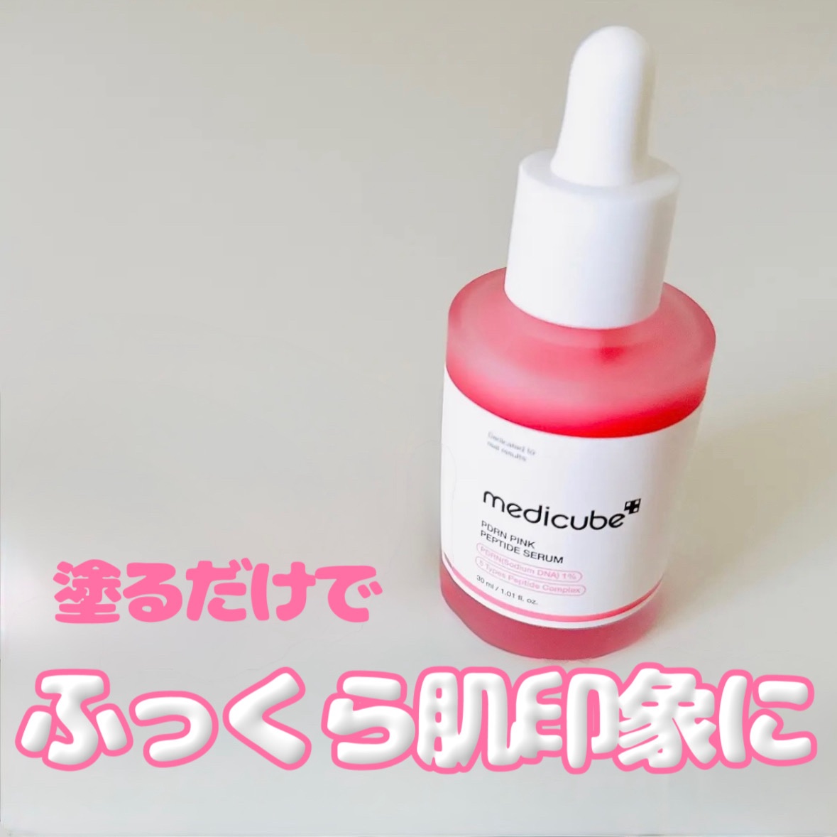 PDRNピンクアンプル PDRN 10,000ppm配合/MEDICUBE/美容液を使ったクチコミ（1枚目）