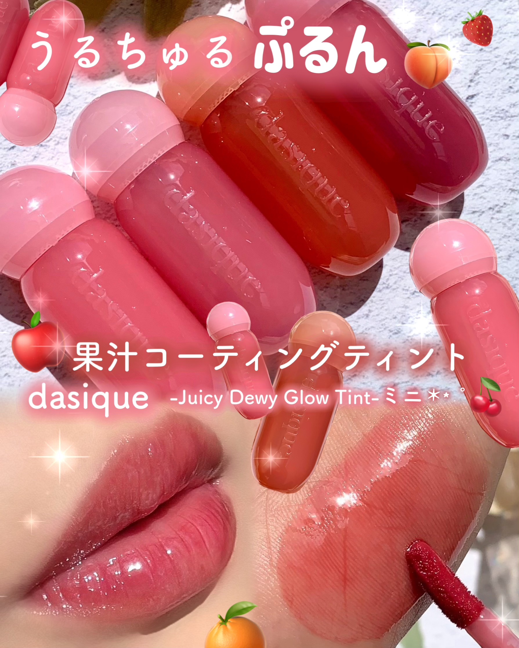 ジューシーデューイグロウティント/dasique/リップティントを使ったクチコミ（1枚目）