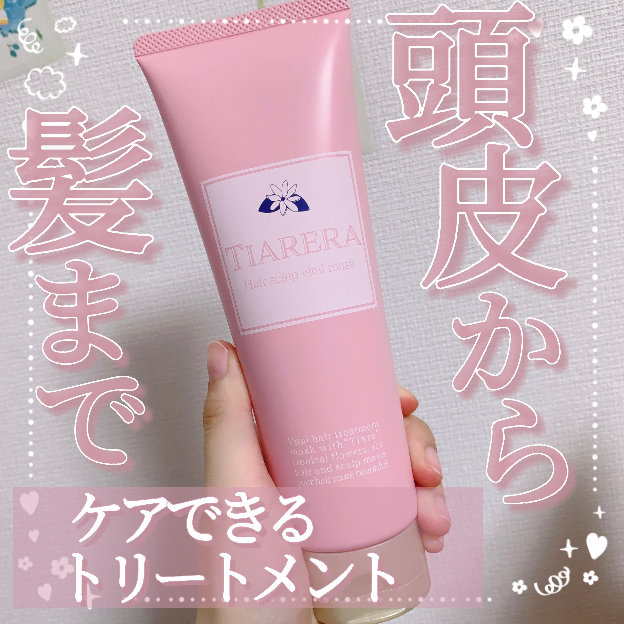 ヘアスカルプバイタルマスク/TIARERA/ヘアマスク・ヘアパックを使ったクチコミ（1枚目）