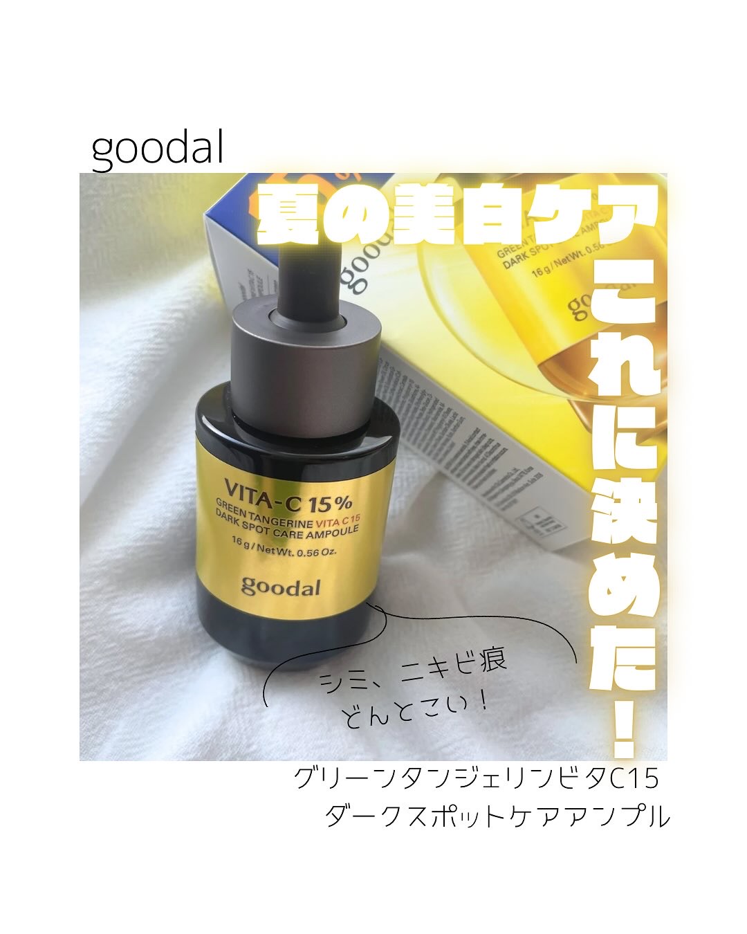 グリーンタンジェリンビタC15ダークスポットケアアンプル/goodal/美容液を使ったクチコミ（1枚目）