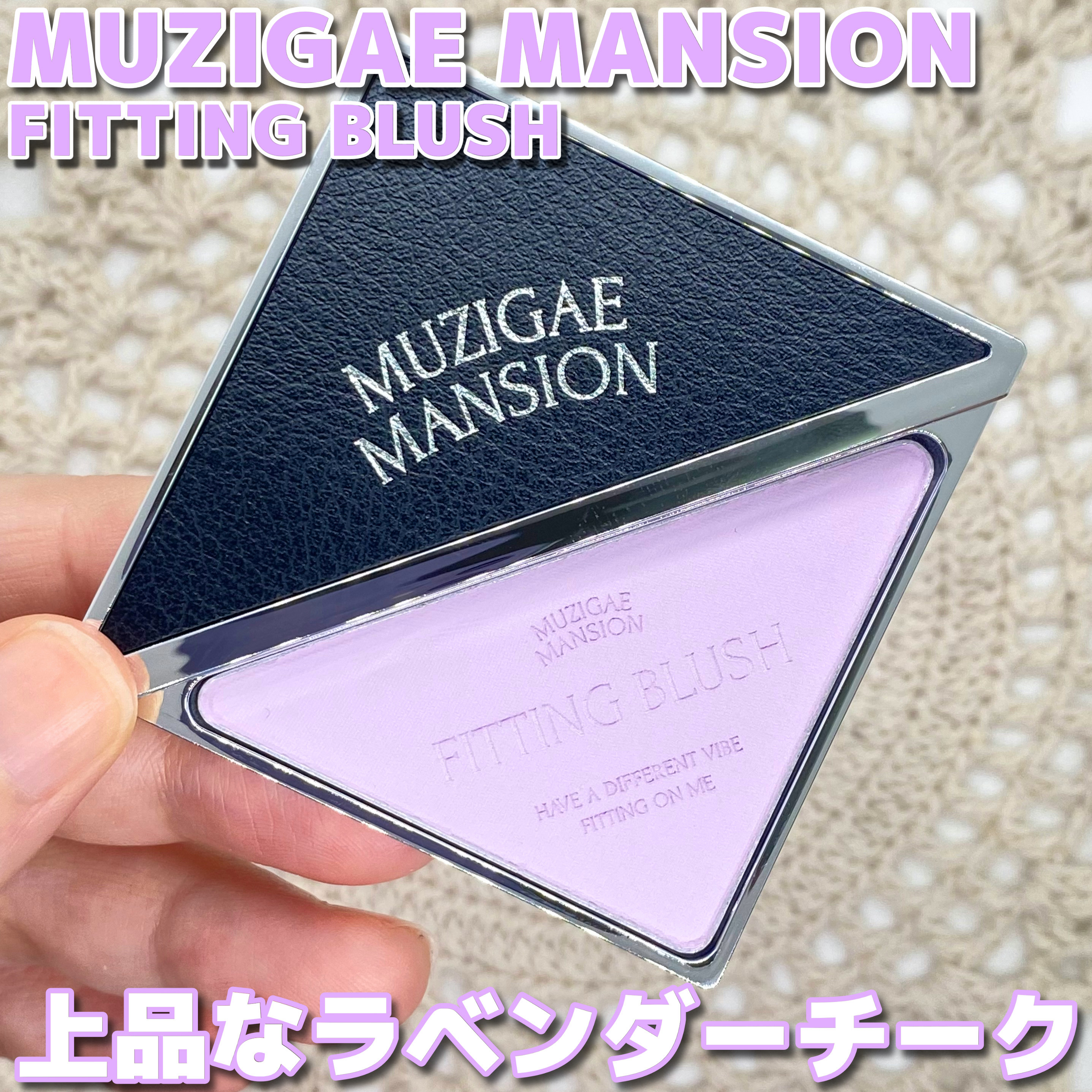 フィッティングブラッシュ/MUZIGAE MANSION/パウダーチークを使ったクチコミ（1枚目）