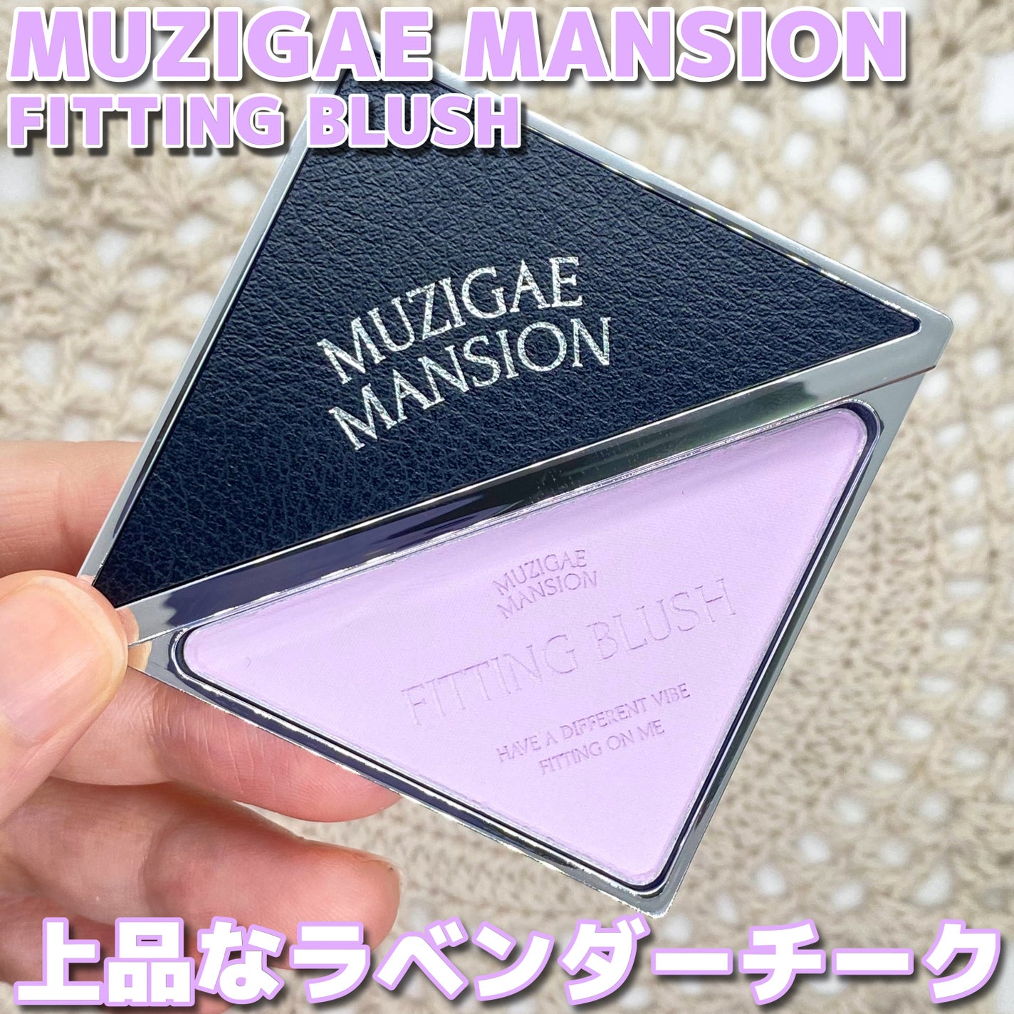 フィッティングブラッシュ/MUZIGAE MANSION/パウダーチークを使ったクチコミ(1枚目)