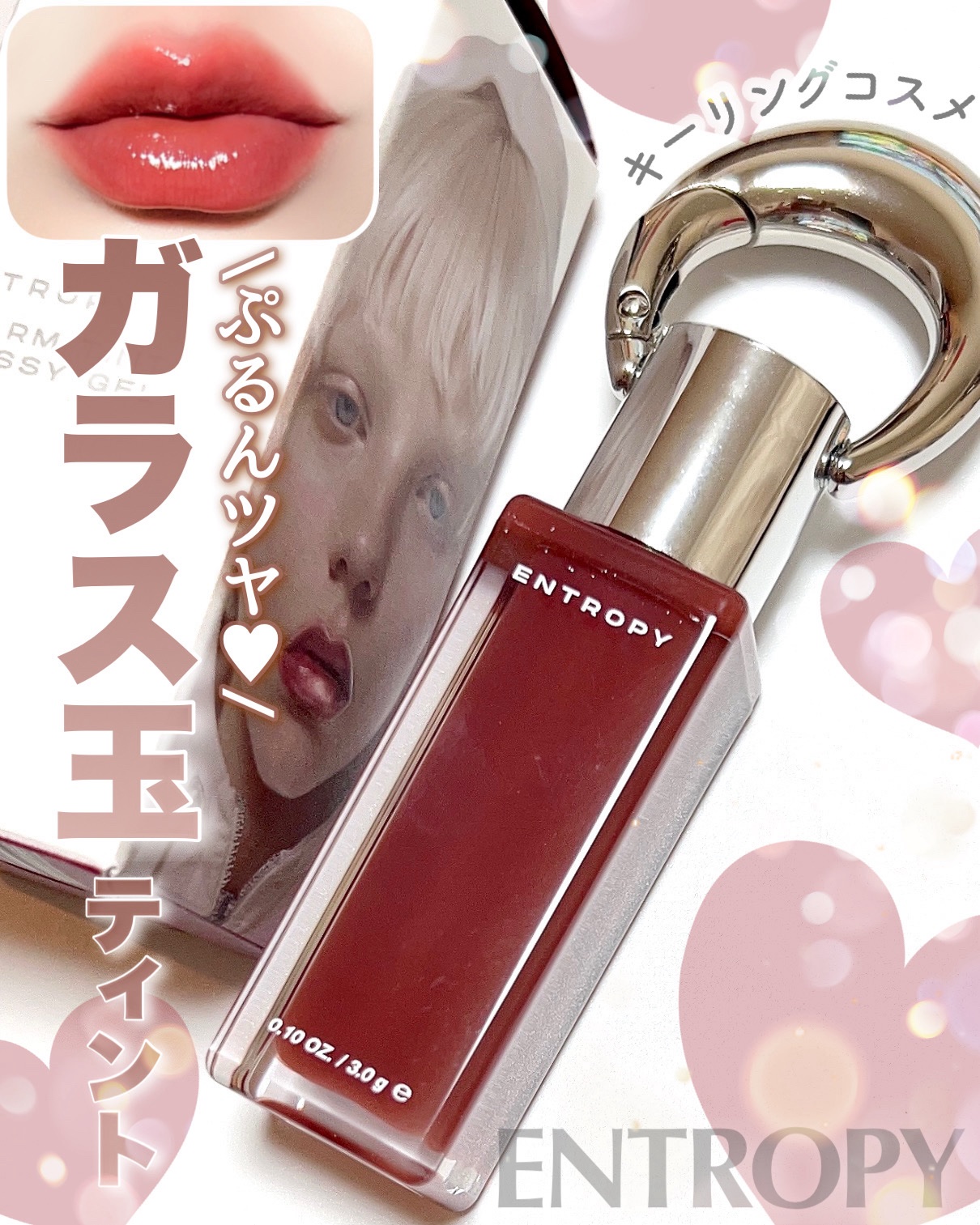 エントロピー チャームティント グロッシージェル/ENTROPY/リップティントを使ったクチコミ（1枚目）