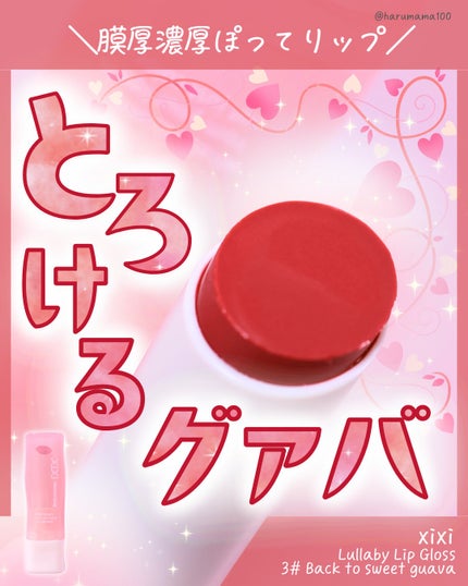 Lullaby Lip Gloss/xixi/リップグロスを使ったクチコミ(1枚目)