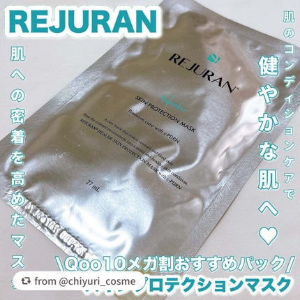 REJURAN スキンプロテクションマスク(27ml×5枚入り)/REJURAN COSMETICS/シートマスク・パックを使ったクチコミ(1枚目)