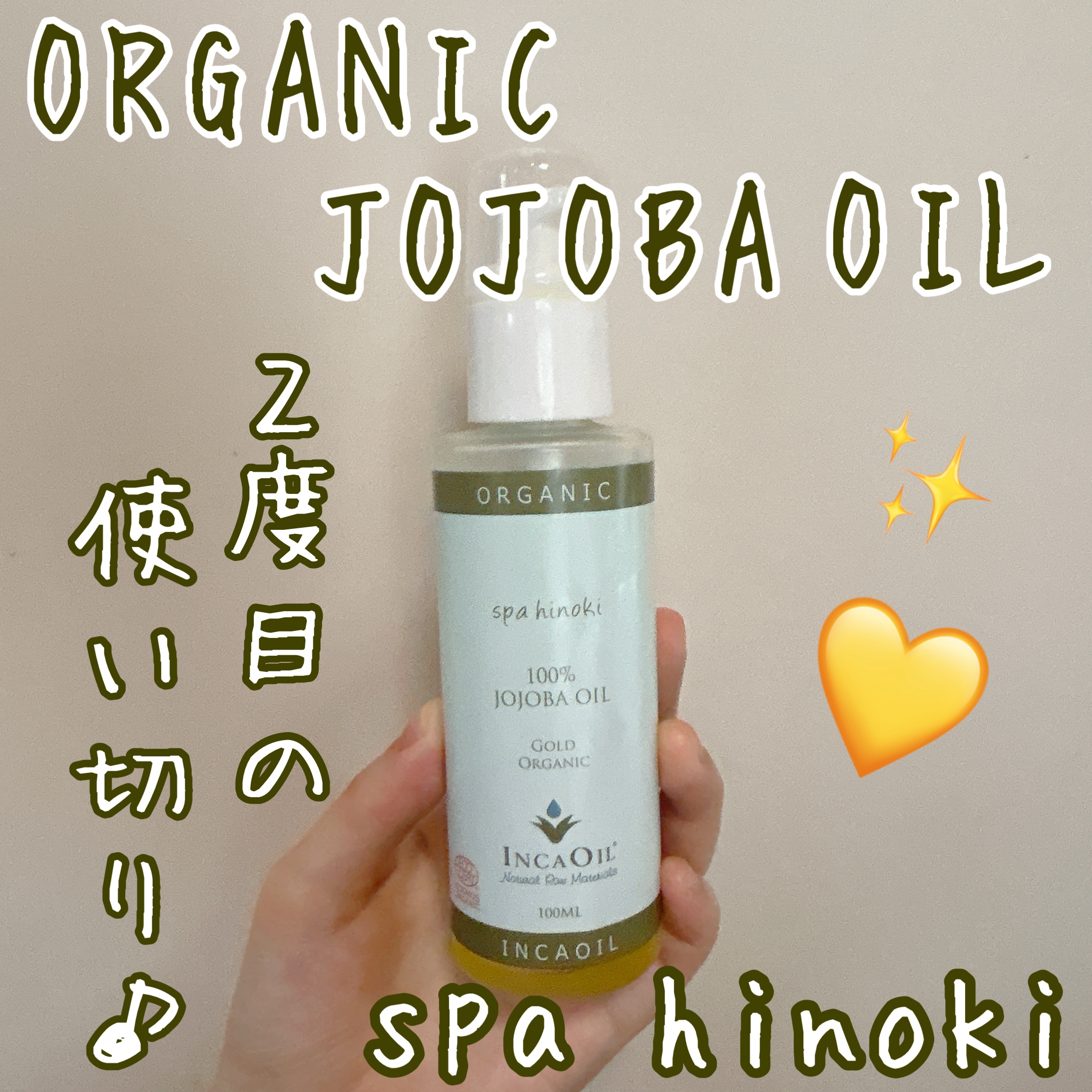 スパヒノキ　オーガニック　ホホバオイル/桧 spa hinoki(スパヒノキ)/頭皮ケアを使ったクチコミ（1枚目）