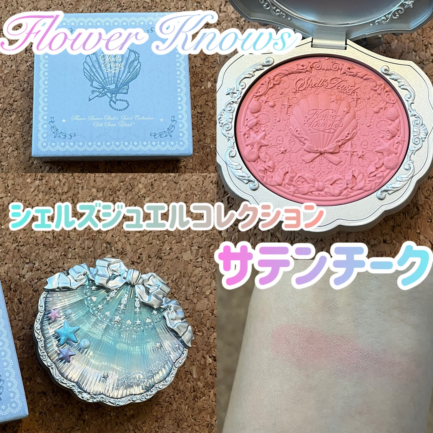 シェルズジュエルコレクション サテンチーク/FlowerKnows/パウダーチークを使ったクチコミ(1枚目)