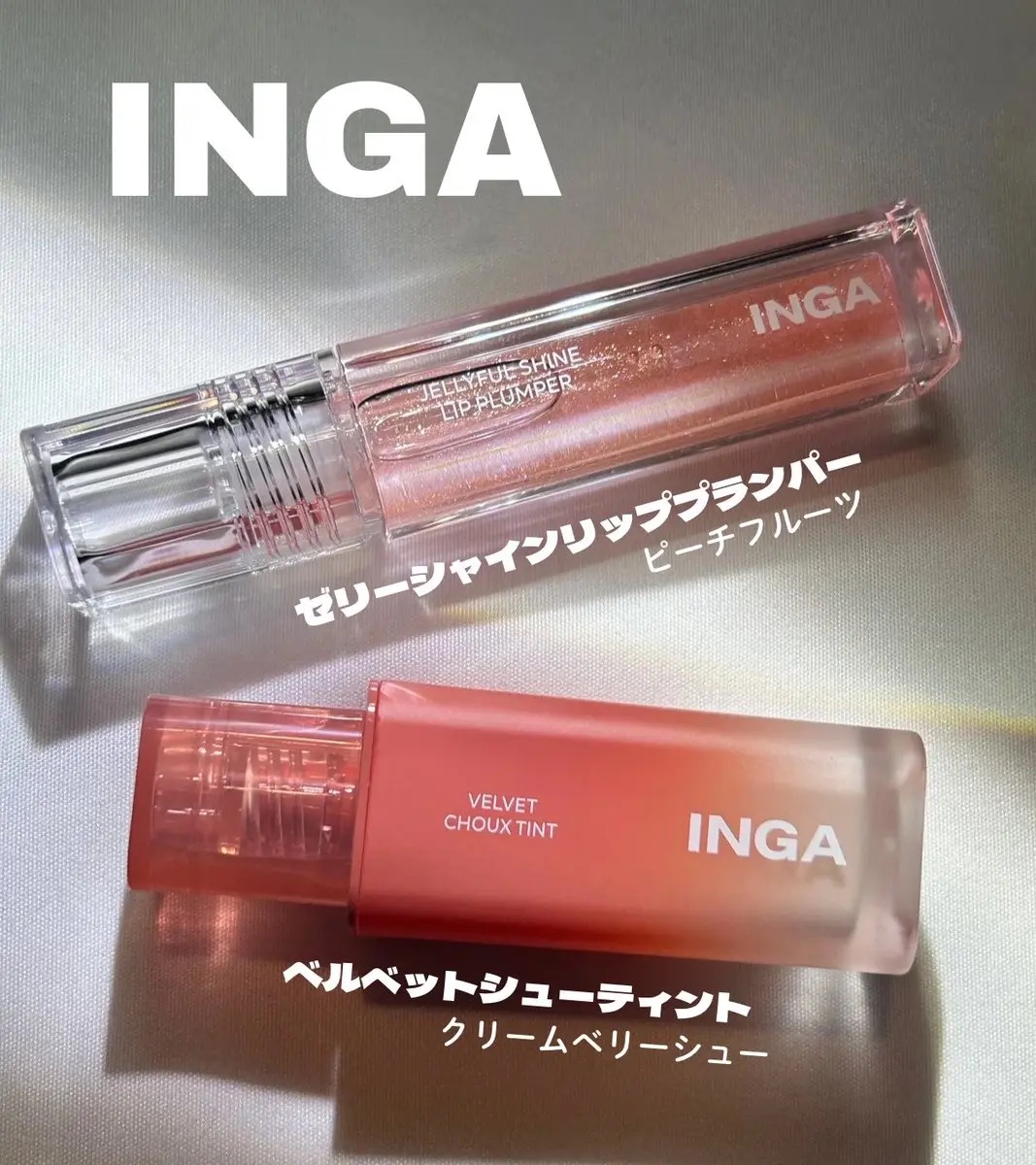 ジェリーシャインリッププランパー/INGA/リッププランパーを使ったクチコミ（1枚目）