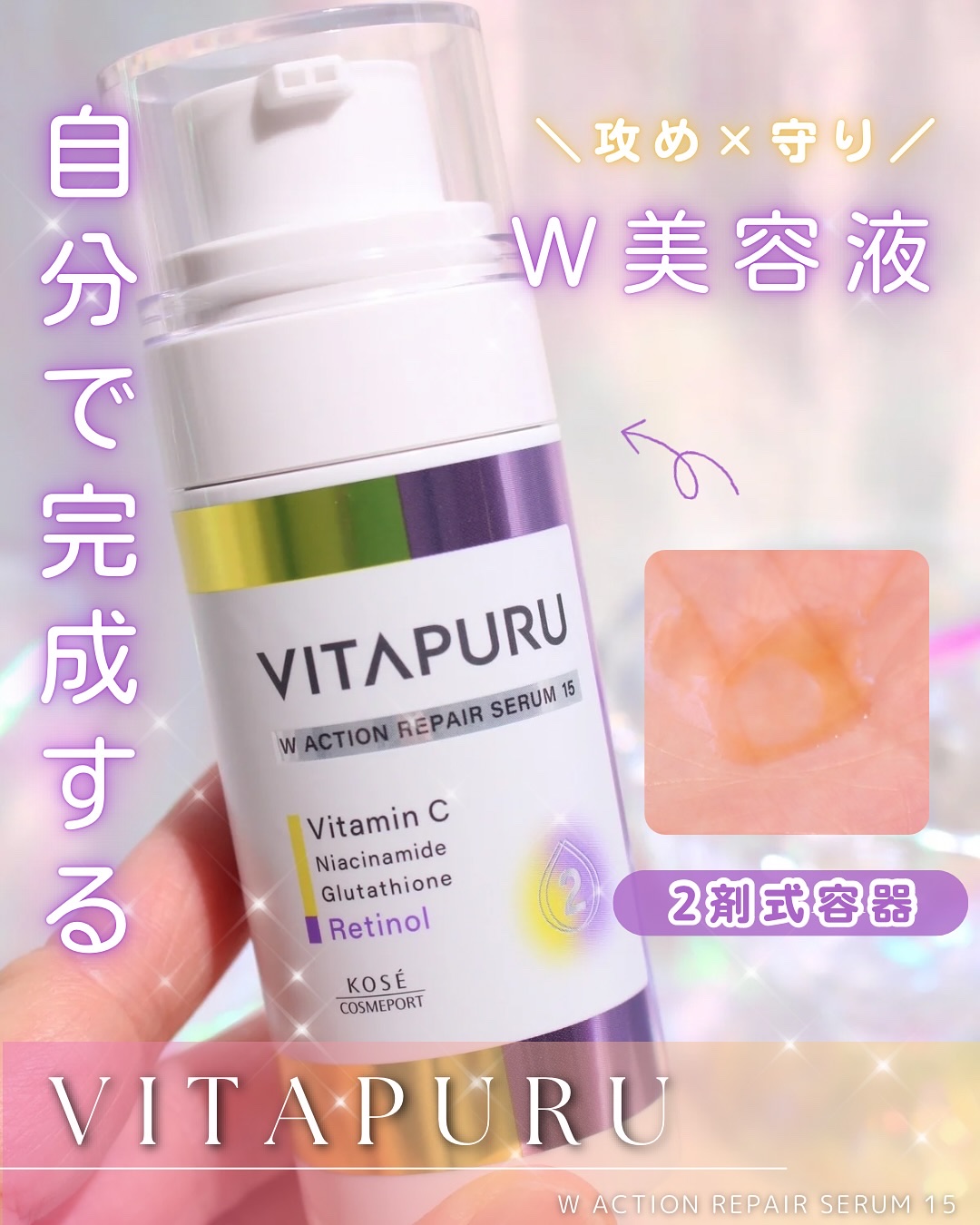 ビタプル ダブルアクション リペアセラム 15/VITAPURU/美容液を使ったクチコミ（1枚目）