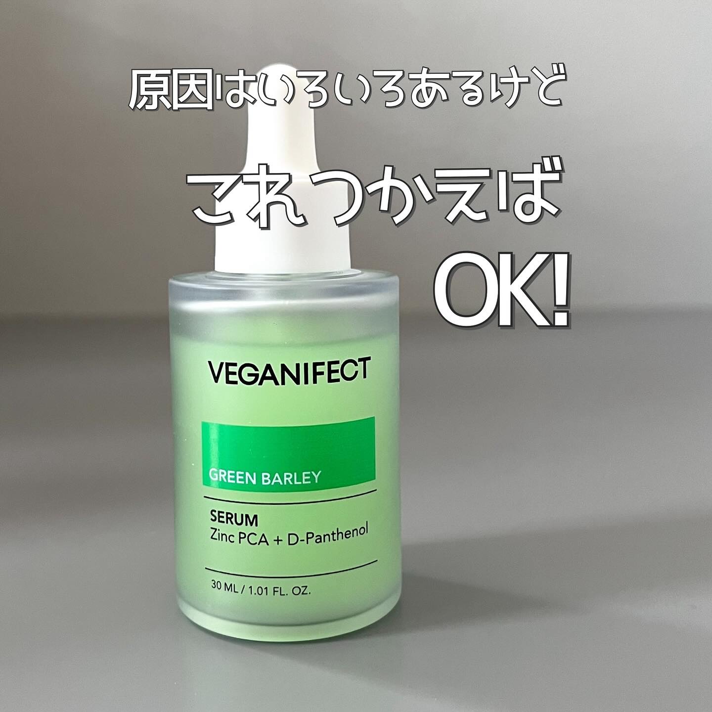 青麦ジンクセラム/Veganifect/美容液を使ったクチコミ（1枚目）