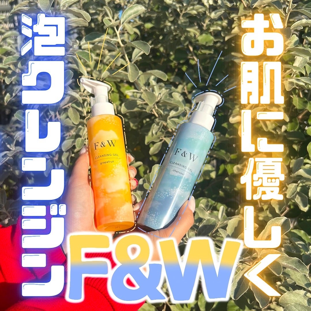 クレンジングジェルGF/F&W/泡洗顔を使ったクチコミ(1枚目)