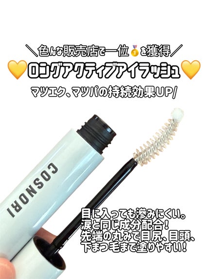 コスノリ アイラッシュティンティングセラム/COSNORI/まつげ美容液を使ったクチコミ(3枚目)