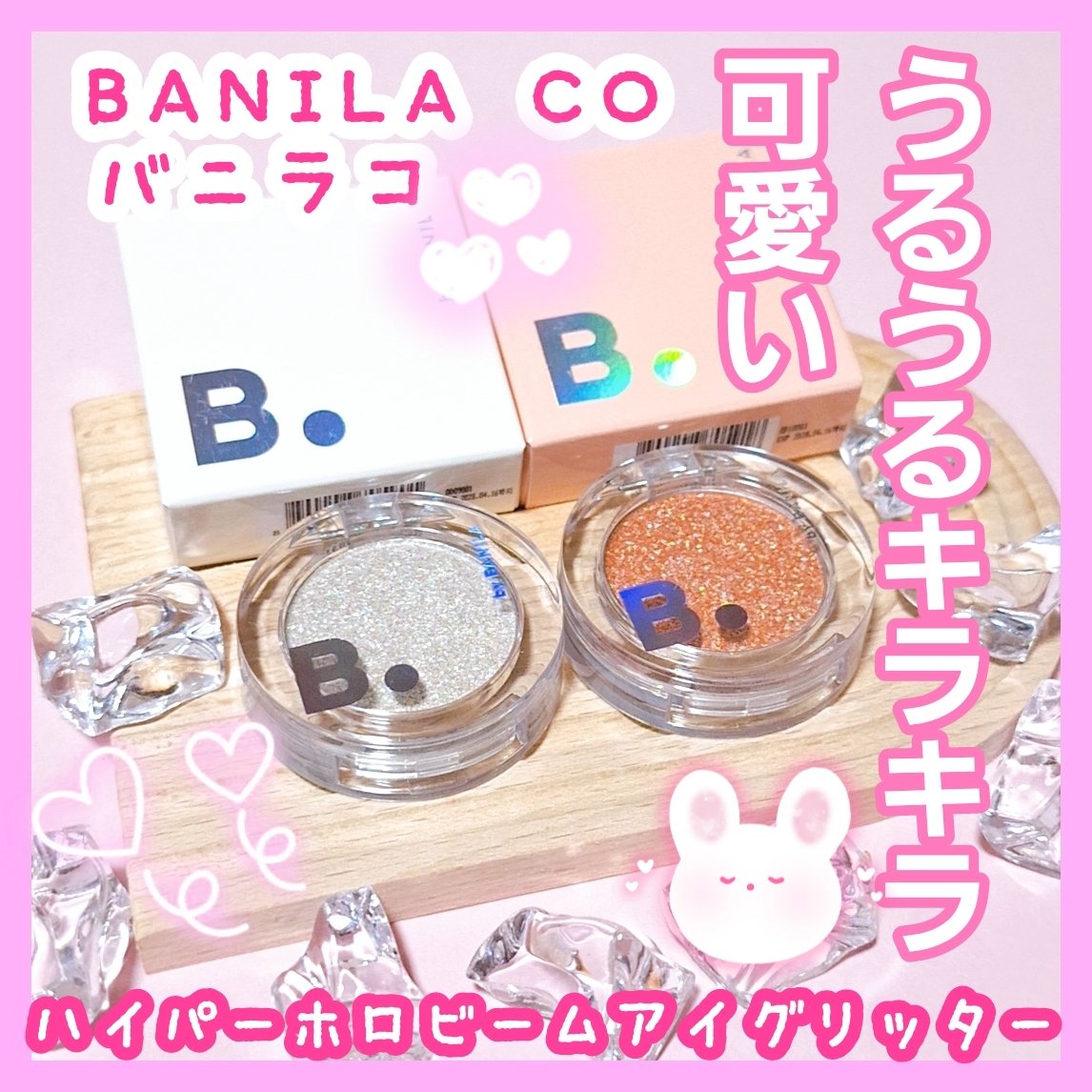 ハイパーホロビーム アイグリッター/BANILA CO/グリッターを使ったクチコミ（1枚目）