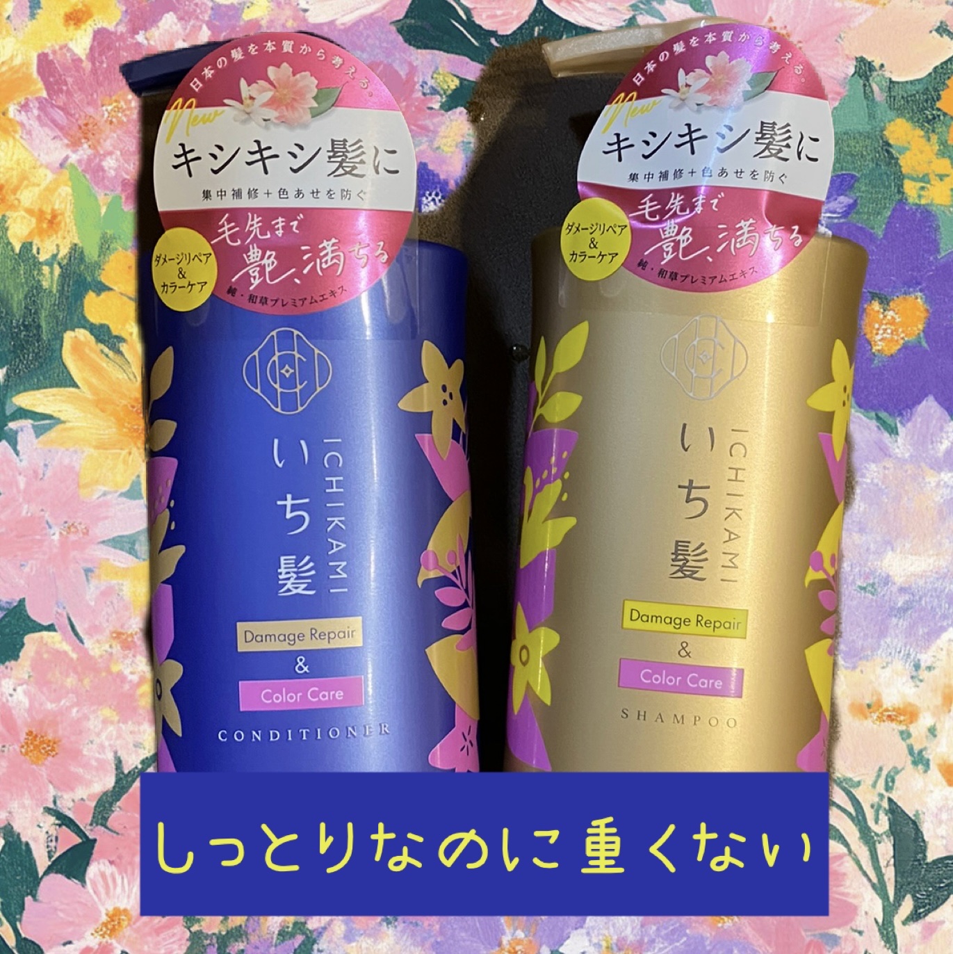 ダメージリペア＆カラーケア シャンプー/コンディショナー/いち髪/市販シャンプーを使ったクチコミ（1枚目）