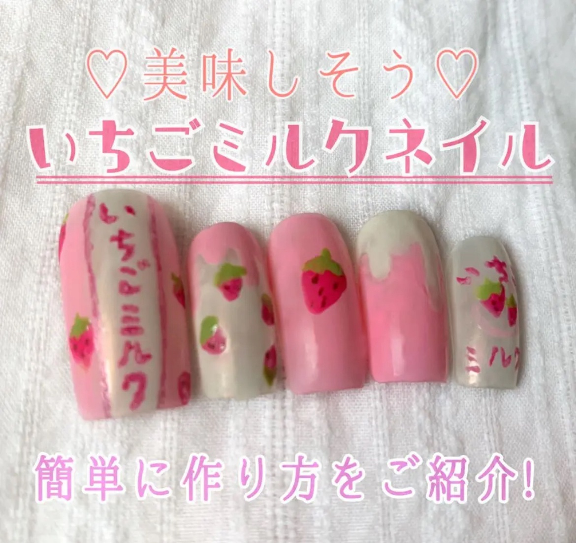\🍓🥛いちごミルクネイル🥛🍓/



𓂃甘酸っぱい可愛さを𓂃



｡・ﾟ・。｡・ﾟ・。｡・ﾟ・。｡・ﾟ・｡・ﾟ・。



今回はいちごミルクネイルの作り方を紹介していきます🍓


○用意するもの
・濃いピンクのネイルポリッシ