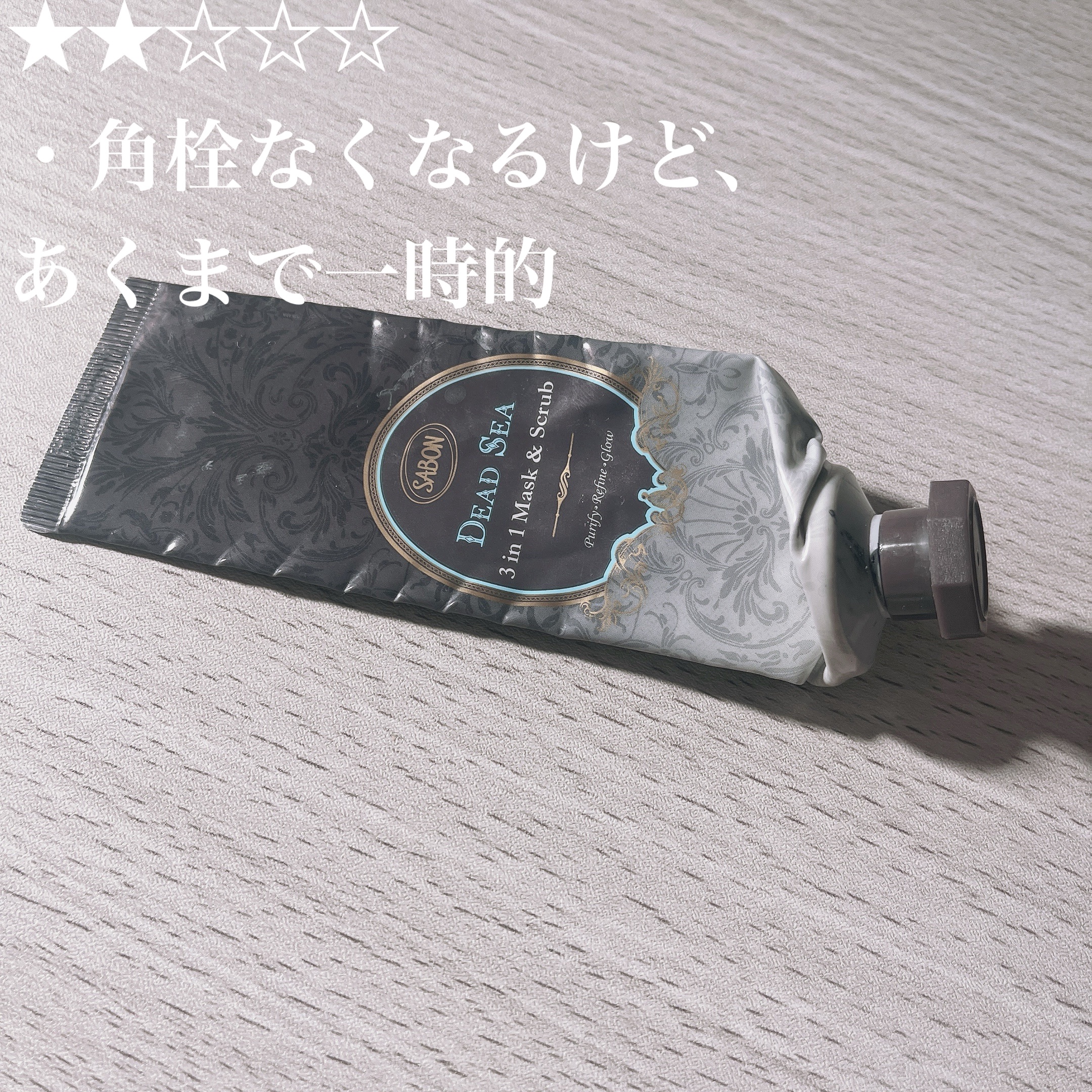 3in1 マスク＆スクラブ 50ml（チューブタイプ）/SABON/洗い流すパック・マスクを使ったクチコミ（1枚目）