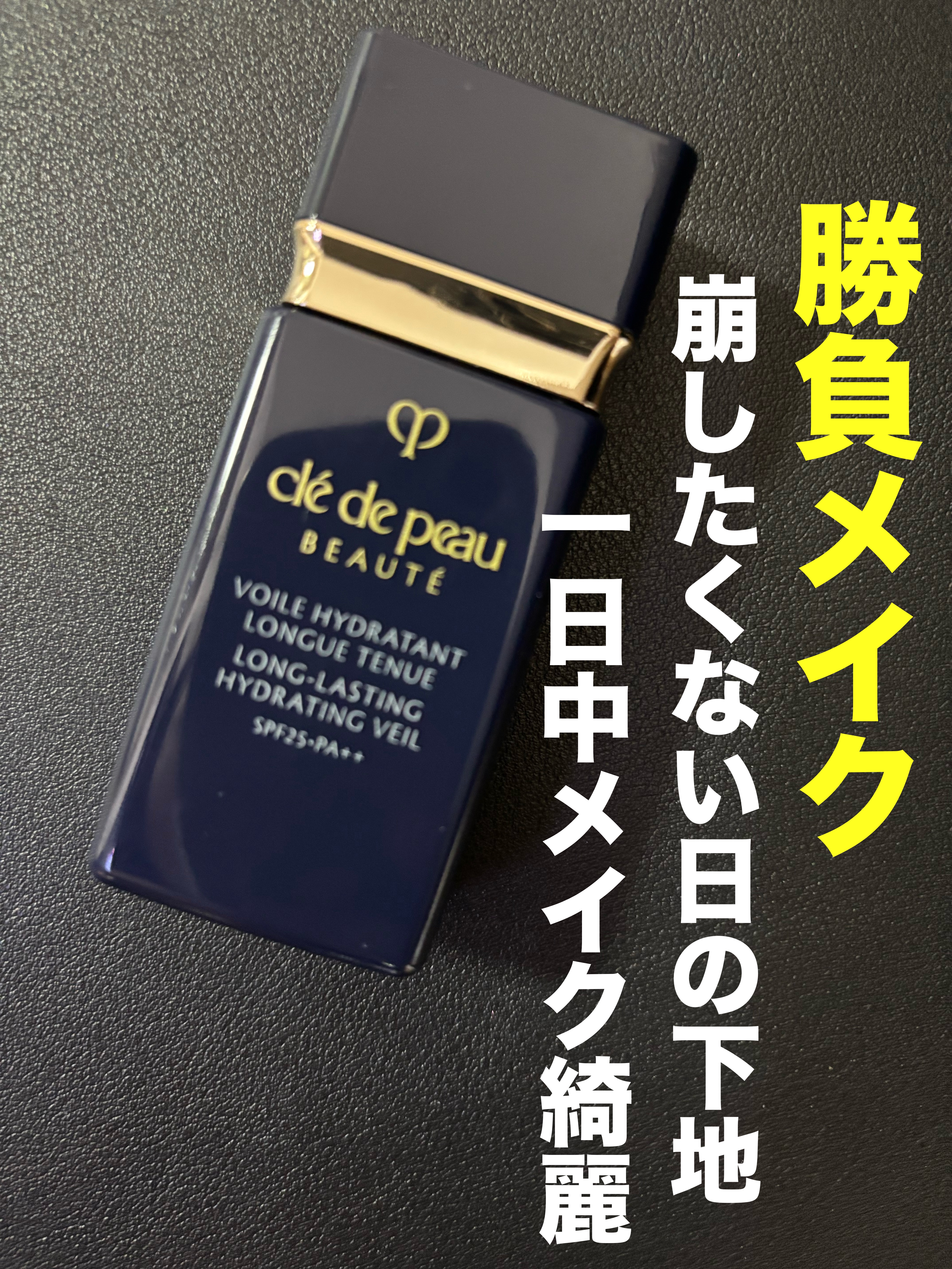 ヴォワールイドラタンロングトゥニュ/クレ・ド・ポー ボーテ/化粧下地を使ったクチコミ（1枚目）