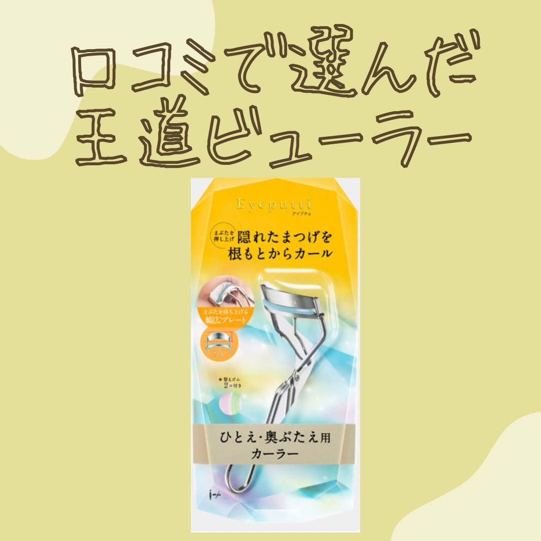 ひとえ・奥ぶたえ用カーラー セット〈替えゴム付き〉/アイプチ®/ビューラーを使ったクチコミ（1枚目）