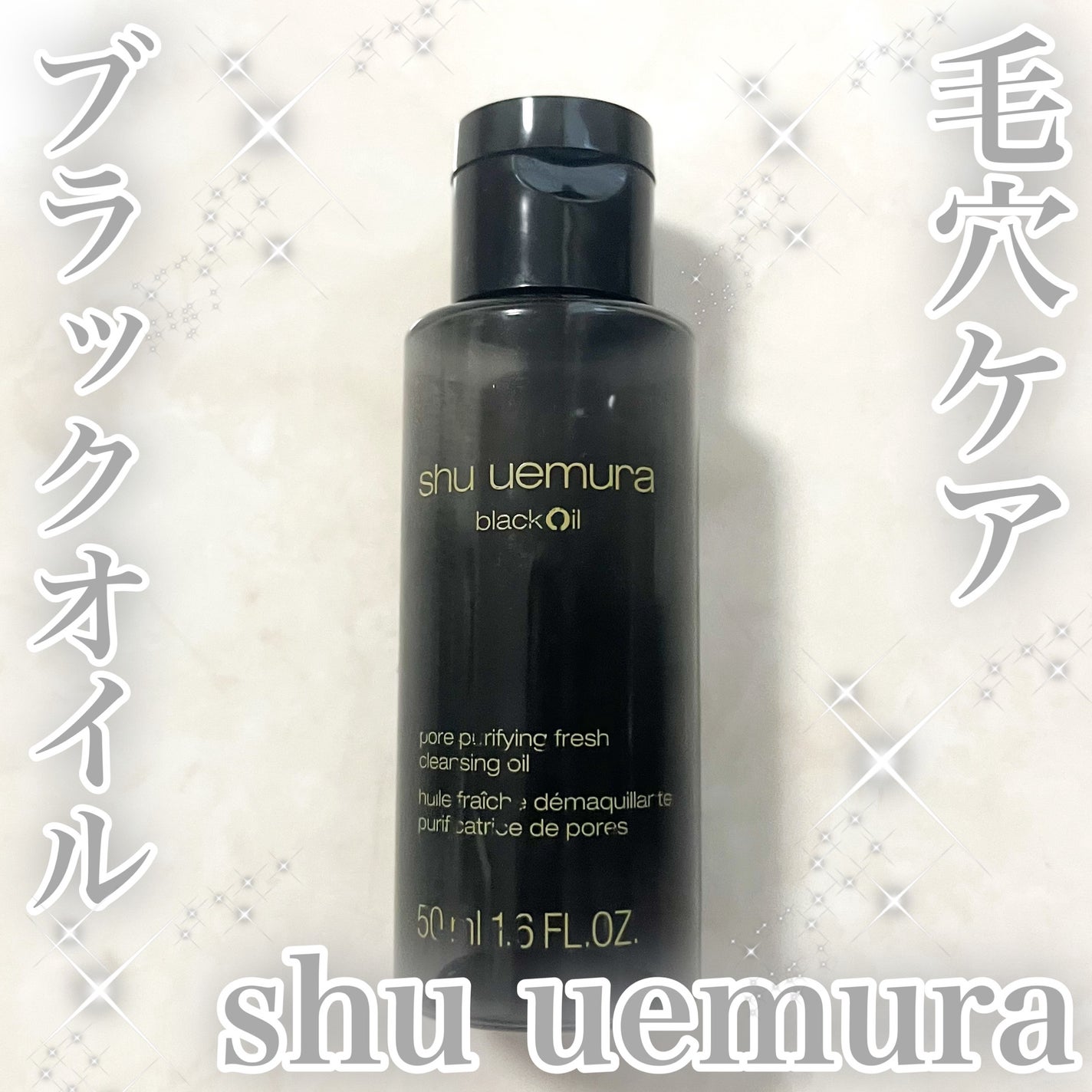 ブラック クレンジング オイル/shu uemura/オイルクレンジングを使ったクチコミ(1枚目)