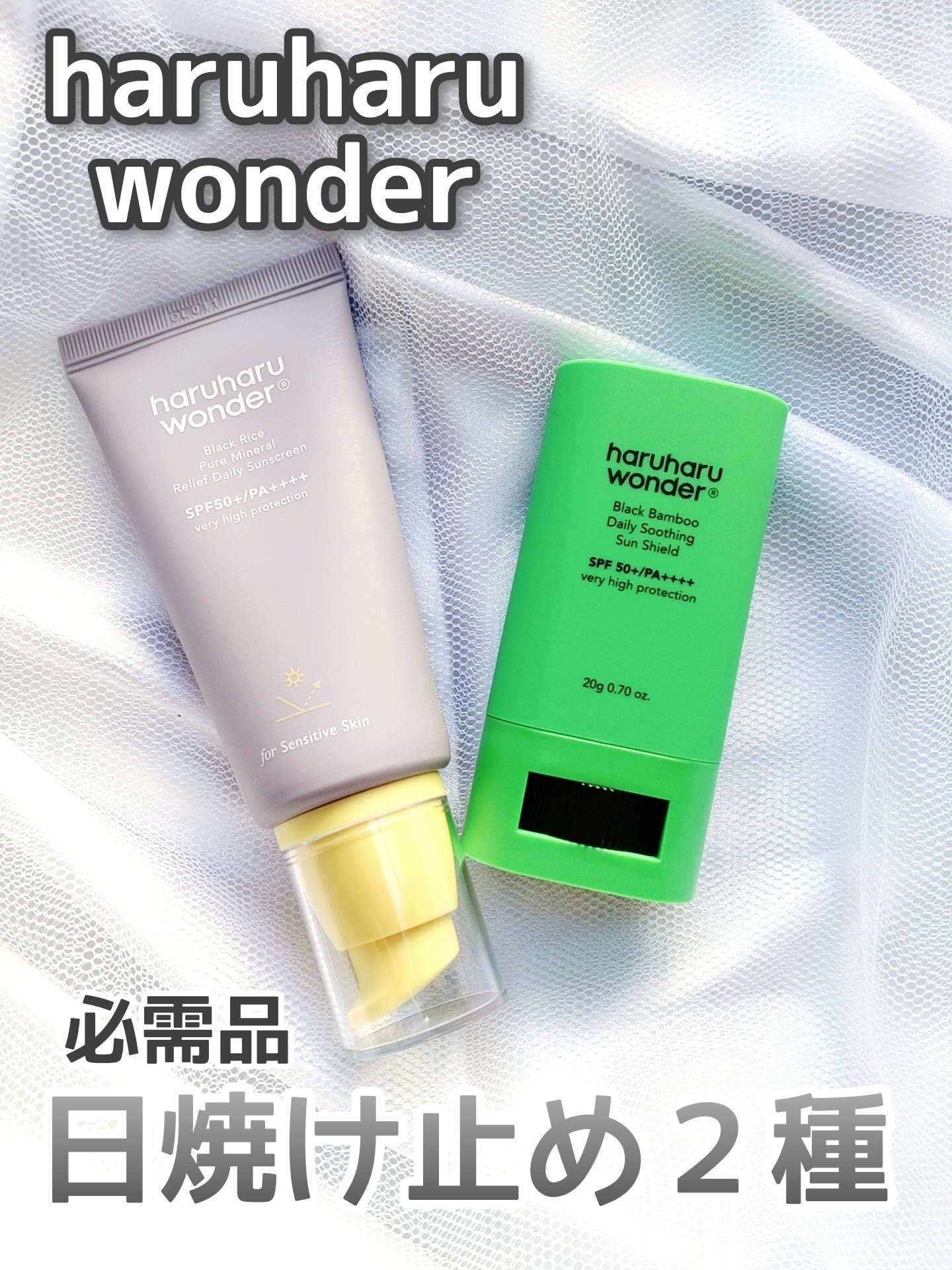 ブラックライス ピュア ミネラル リリーフ デイリー サンスクリーン/haruharu wonder/日焼け止めクリームを使ったクチコミ（1枚目）