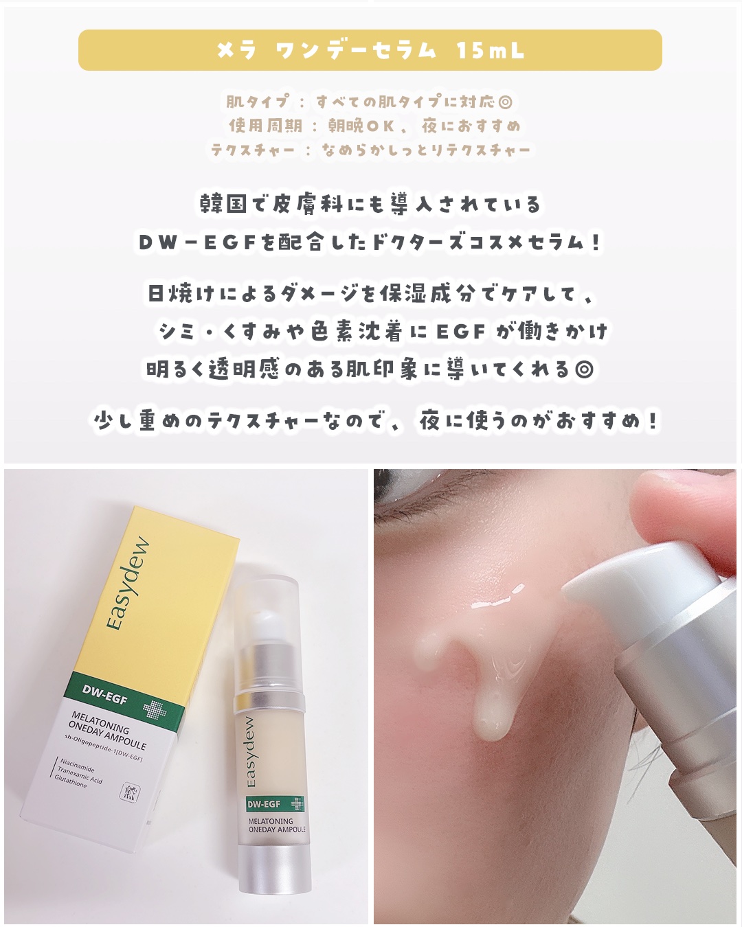DW-EGF メラ ワンデーセラム/Easydew/美容液を使ったクチコミ（3枚目）