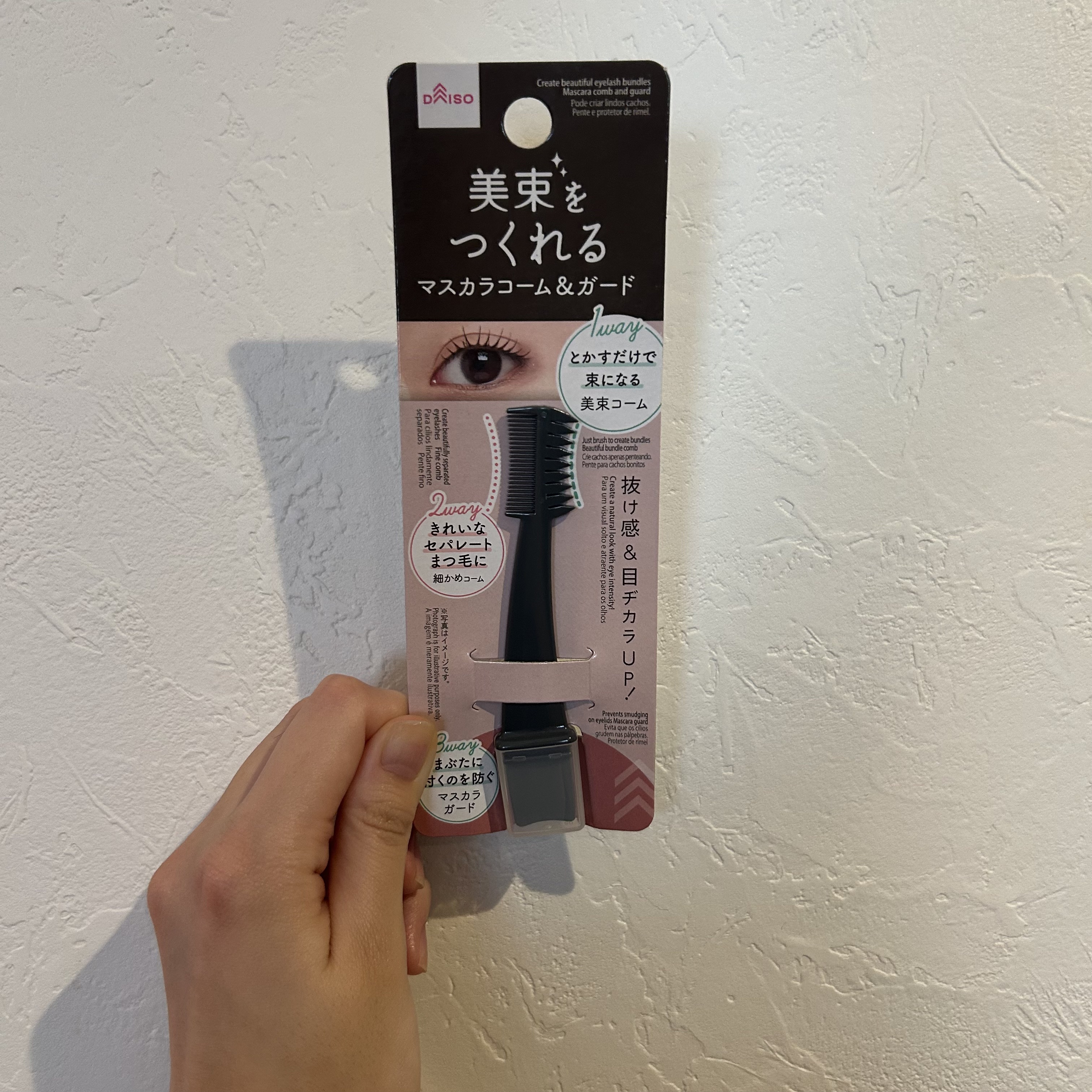 美束をつくれるマスカラコーム＆ガード/DAISO/その他を使ったクチコミ（1枚目）