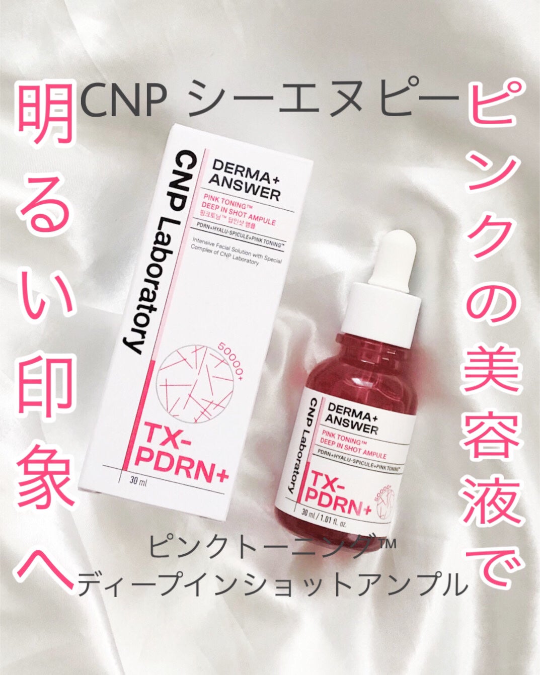 ピンクトーニング™︎ディープインショットアンプル/CNP Laboratory/美容液を使ったクチコミ(1枚目)