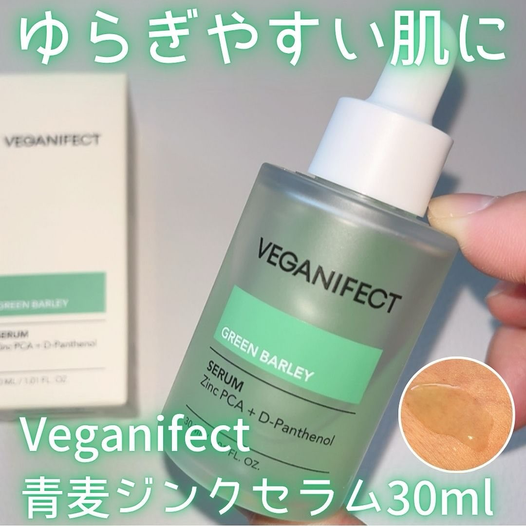 青麦ジンクセラム/Veganifect/美容液を使ったクチコミ（1枚目）