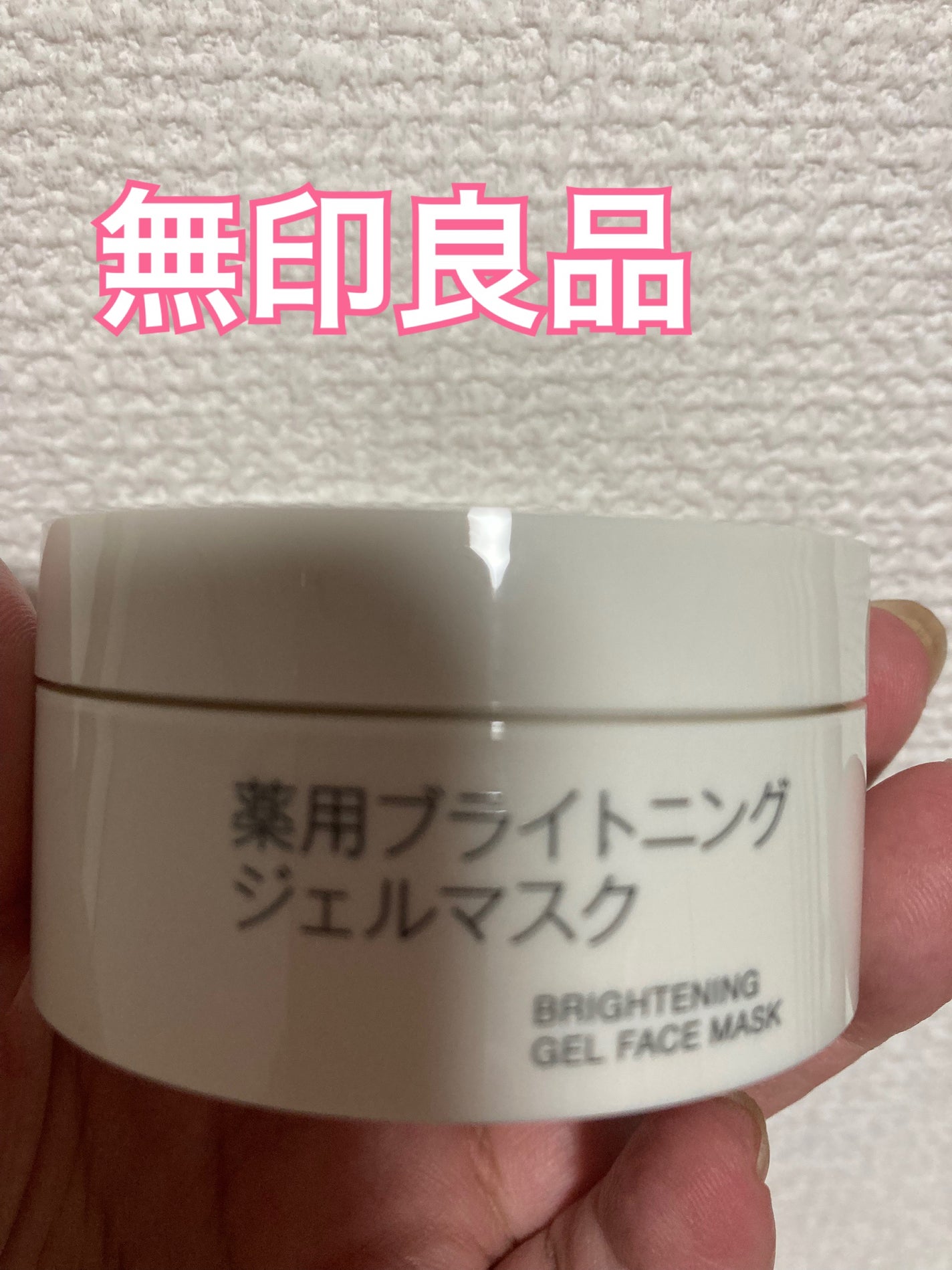 薬用ブライトニングジェルマスク/無印良品/フェイスクリームを使ったクチコミ(1枚目)