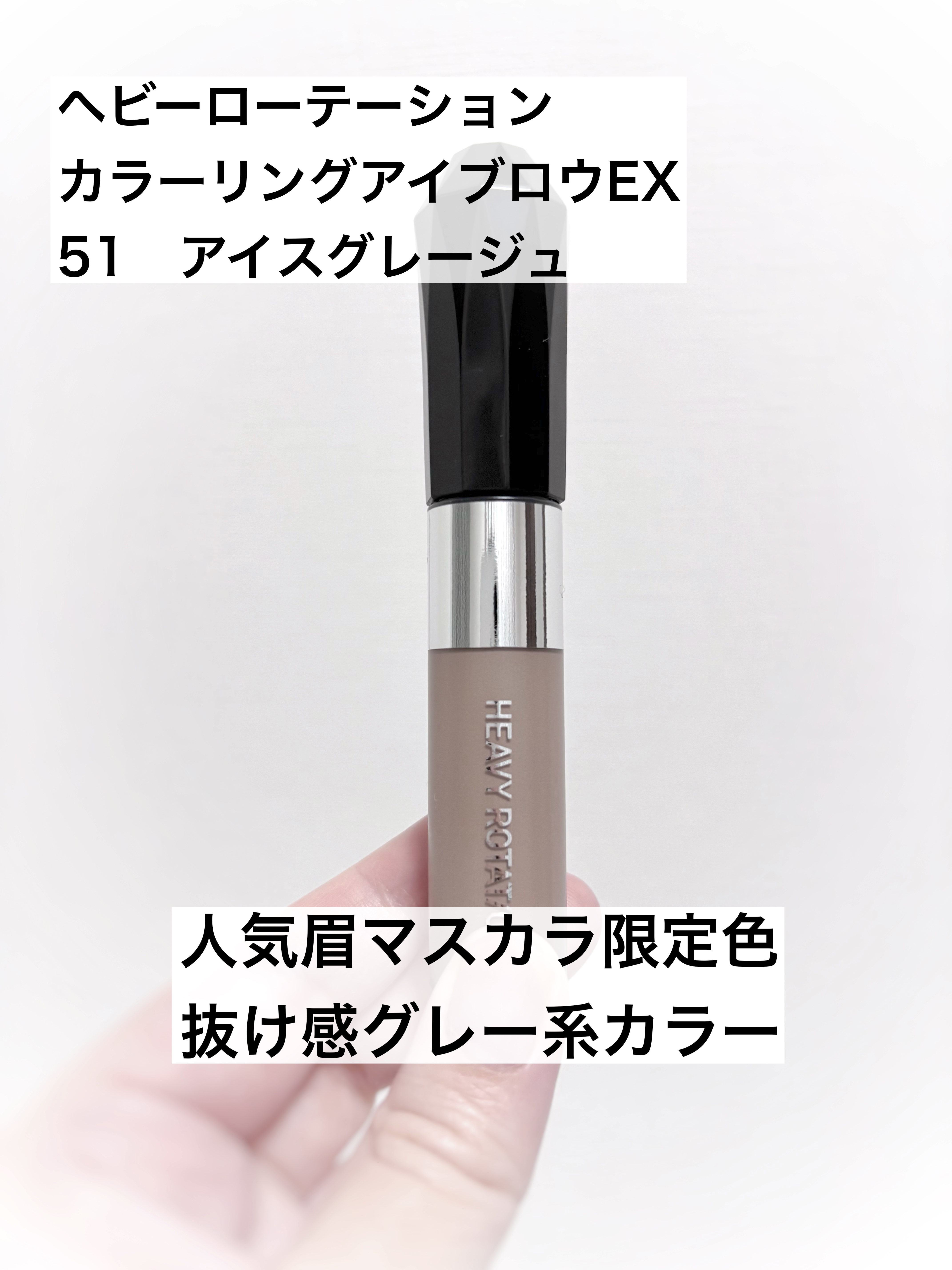 ヘビーローテーション カラーリングアイブロウEX/ヘビーローテーション/眉マスカラを使ったクチコミ（1枚目）