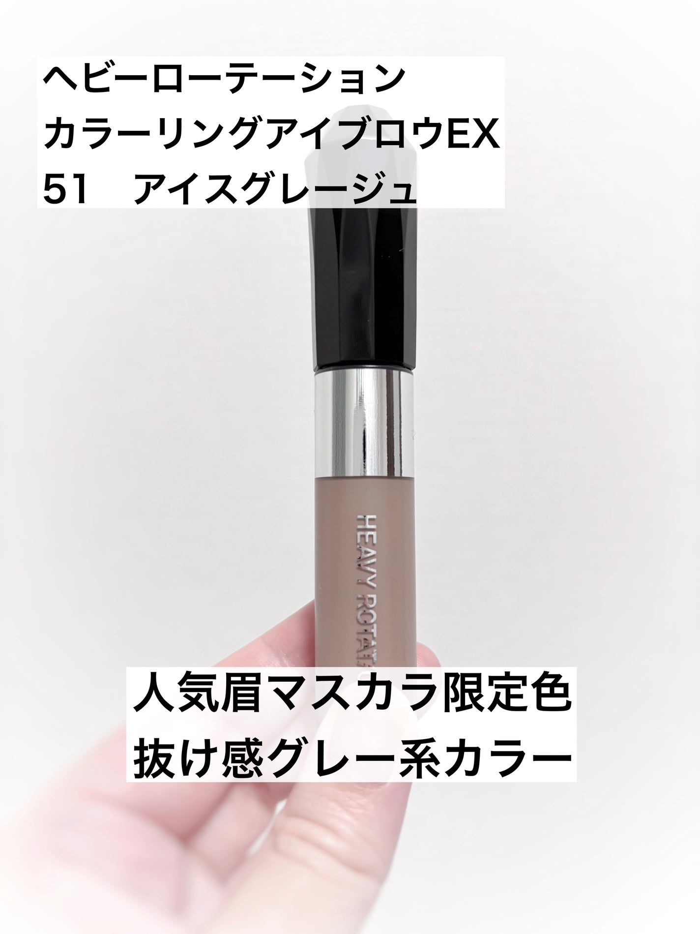 ヘビーローテーション カラーリングアイブロウEX/ヘビーローテーション/眉マスカラを使ったクチコミ(1枚目)