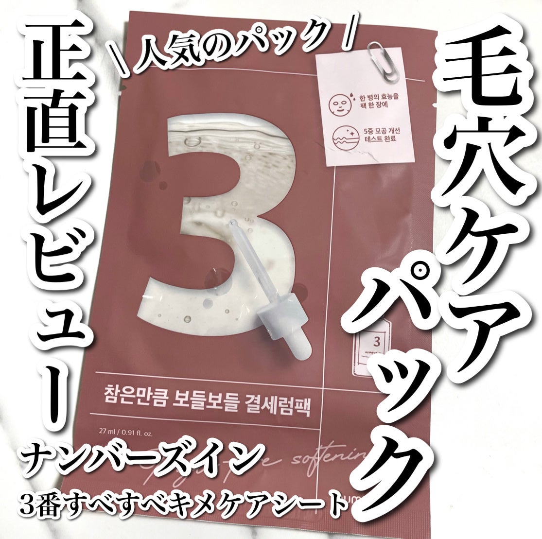 3番 すべすべキメケアシートマスク/numbuzin/シートマスク・パックを使ったクチコミ(1枚目)