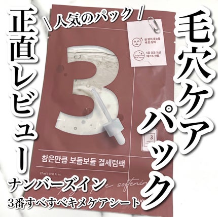 3番 すべすべキメケアシートマスク/numbuzin/シートマスク・パックを使ったクチコミ(1枚目)