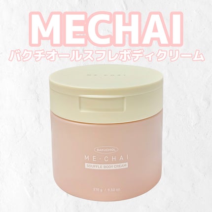 バクチオールスフレボディクリーム/MECHAI/ボディクリームを使ったクチコミ(1枚目)