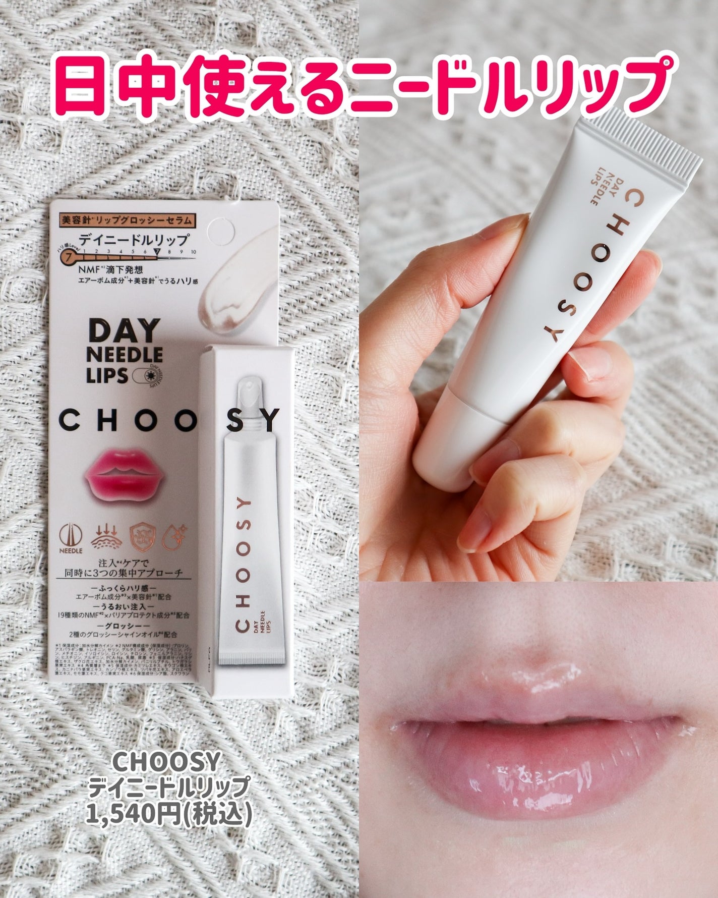 デイニードルリップ/CHOOSY/リップ美容液を使ったクチコミ(1枚目)