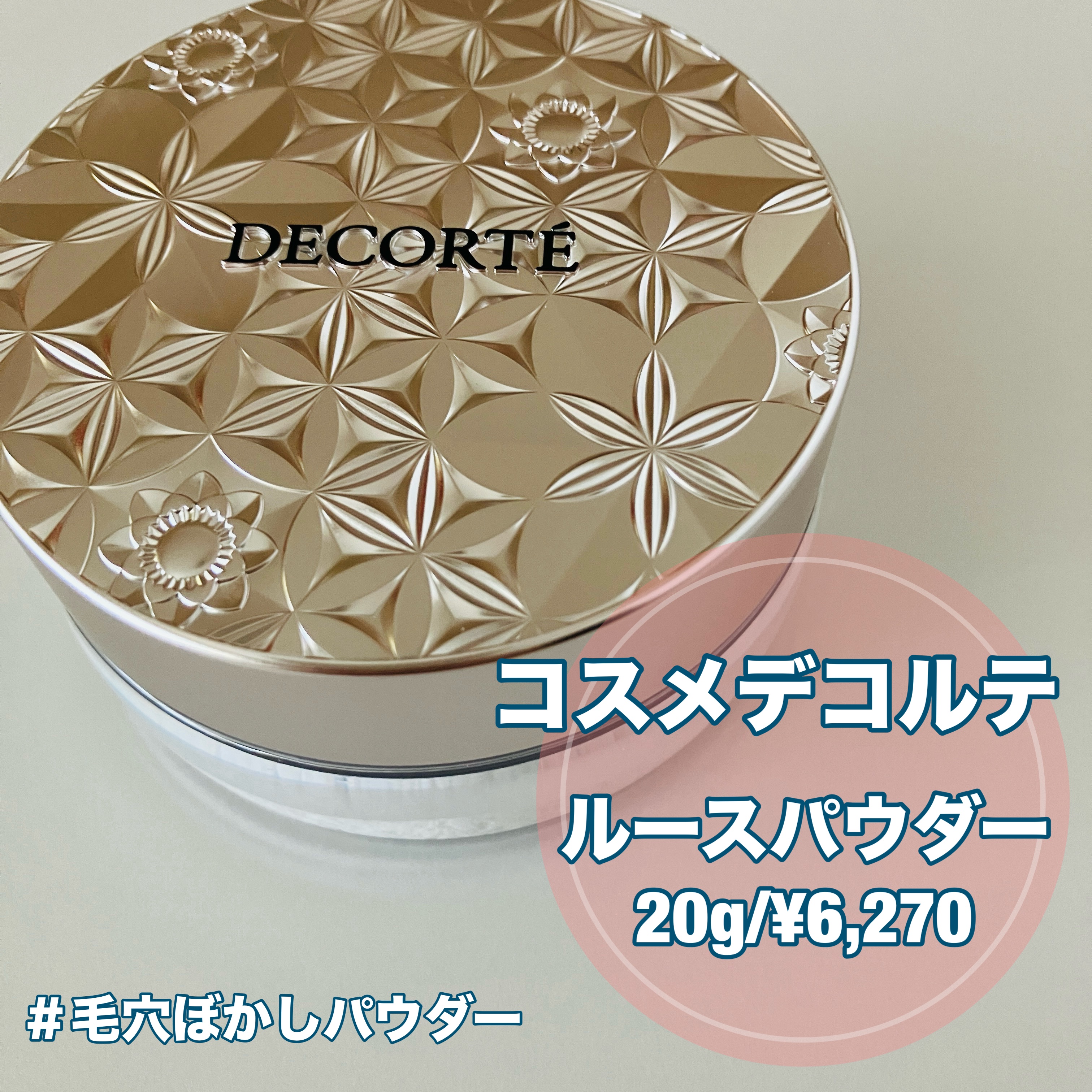 ルース パウダー 07 nude matte snow/DECORTÉ/ルースパウダーを使ったクチコミ（1枚目）