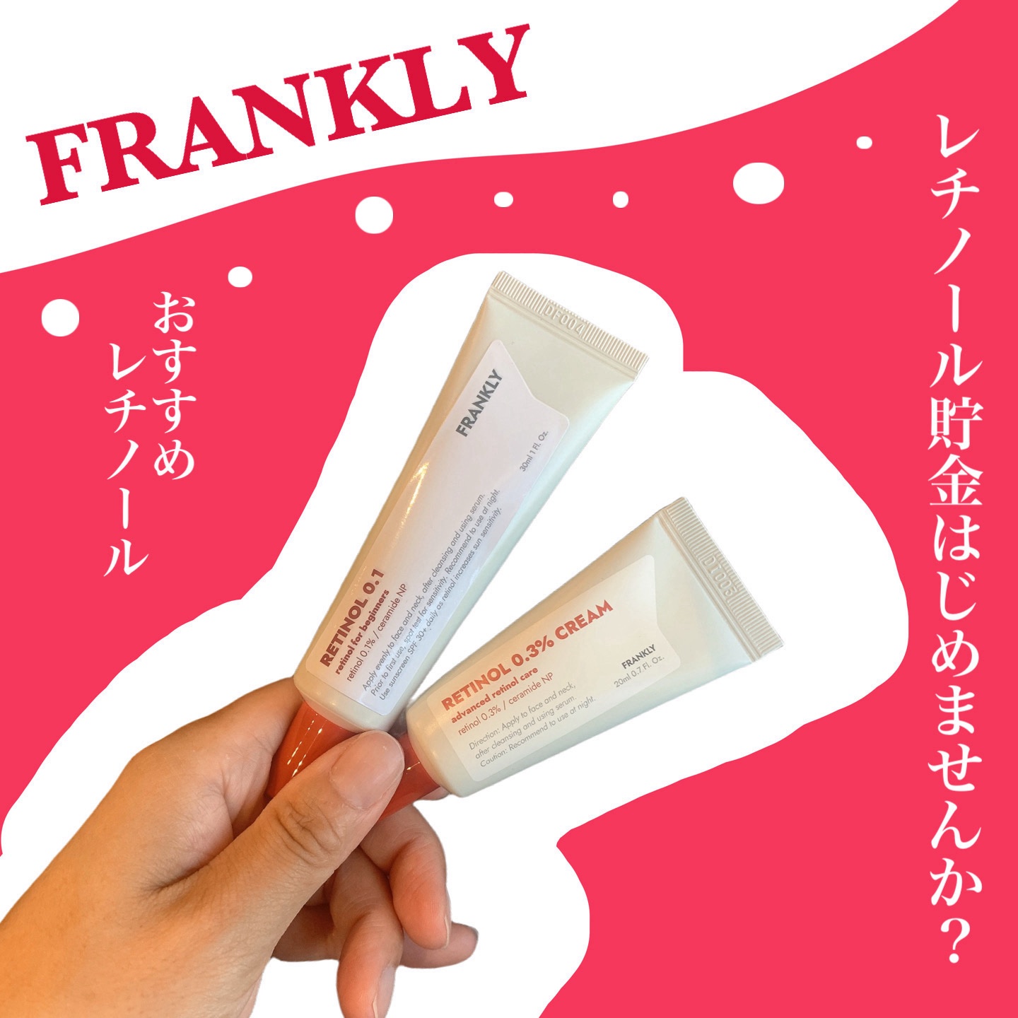 レチノール0.1％クリーム/Frankly/フェイスクリームを使ったクチコミ（1枚目）