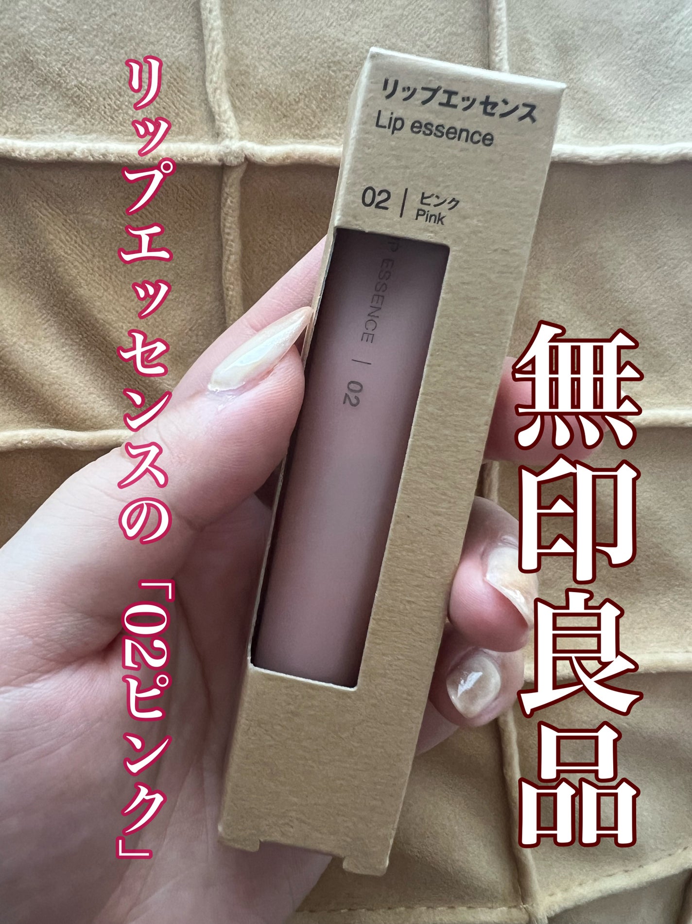 リップエッセンス/無印良品/リップ美容液を使ったクチコミ(1枚目)