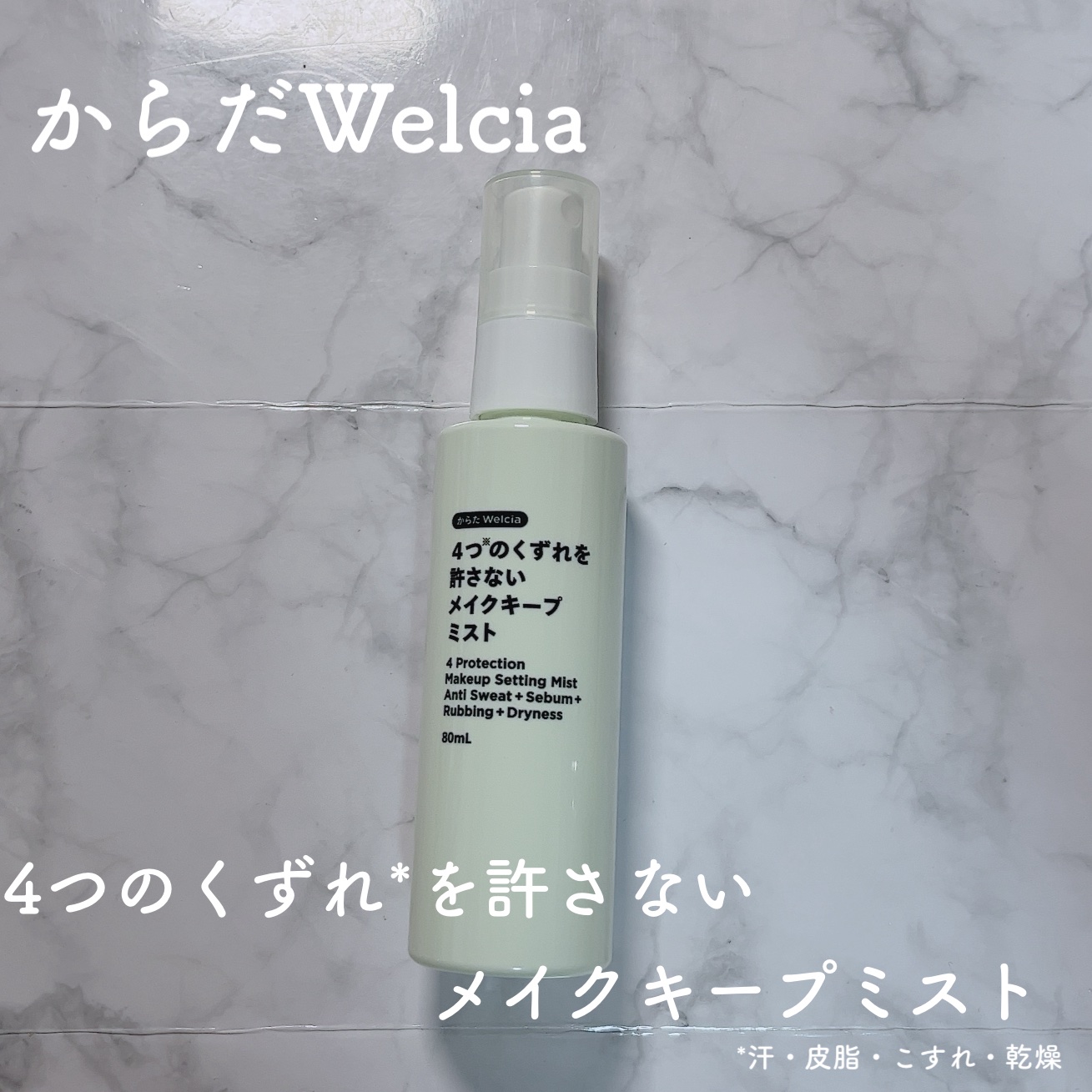 4つのくずれを許さないメイクキープミスト/からだWelcia・くらしWelcia/ミスト状化粧水を使ったクチコミ（2枚目）