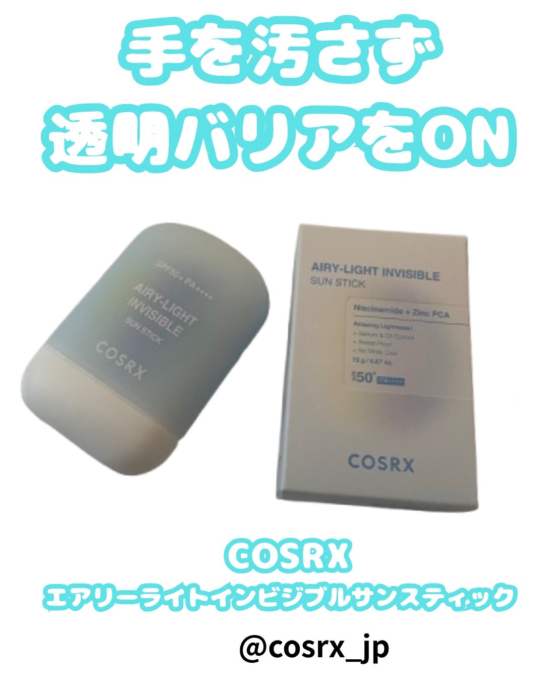 エアリーライト 透明UVスティック/COSRX/日焼け止めスティックを使ったクチコミ(1枚目)