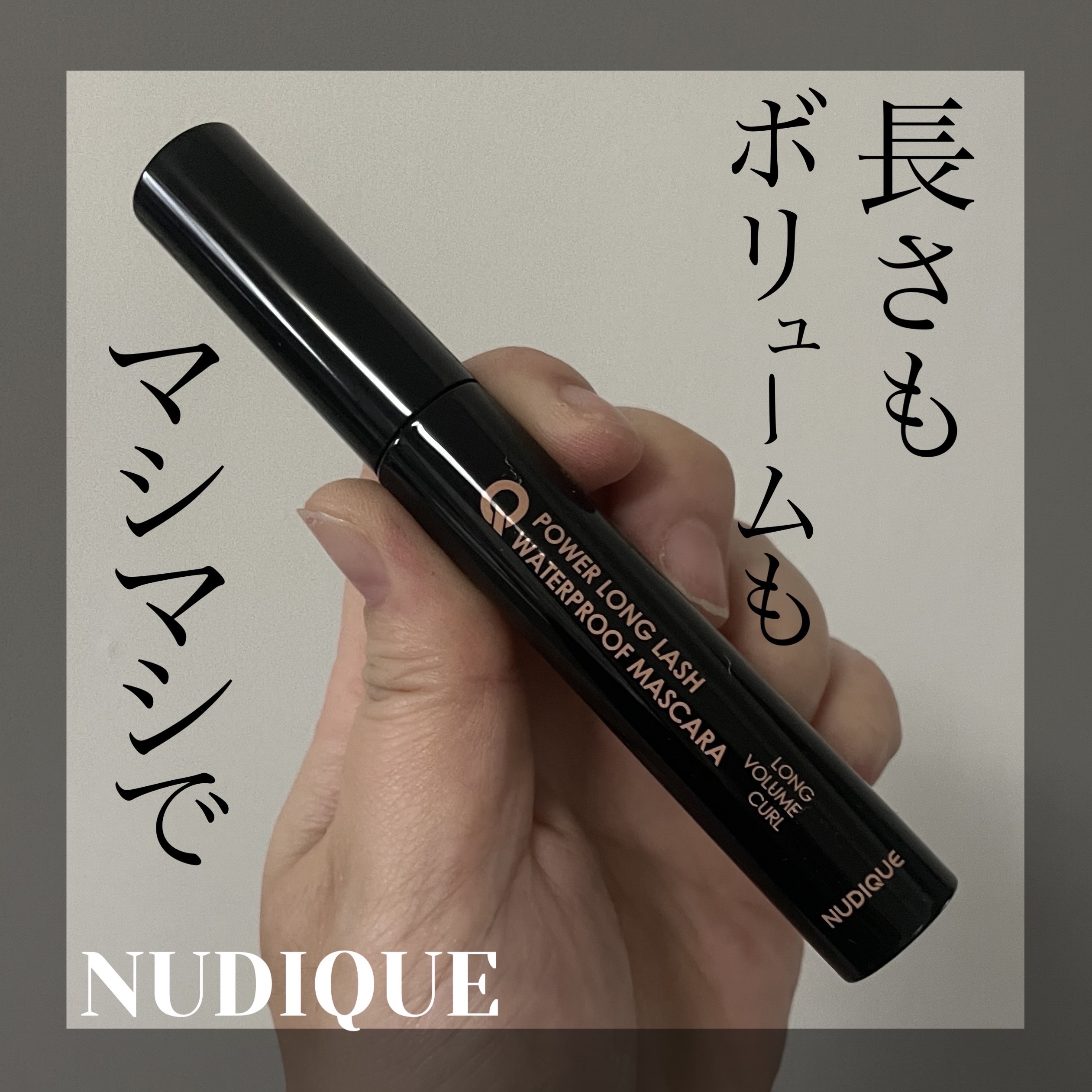 ウォータープルーフマスカラ/NUDIQUE/マスカラを使ったクチコミ（1枚目）