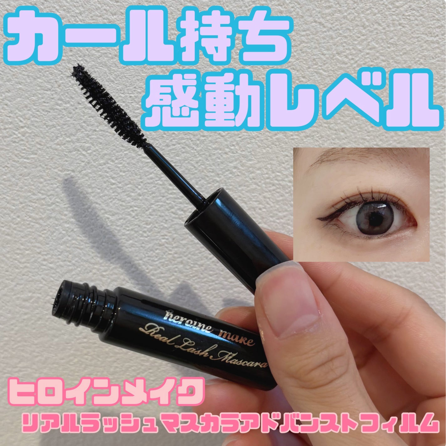 ヒロインメイク リアルラッシュマスカラ アドバンストフィルム/ヒロインメイク/マスカラを使ったクチコミ(1枚目)
