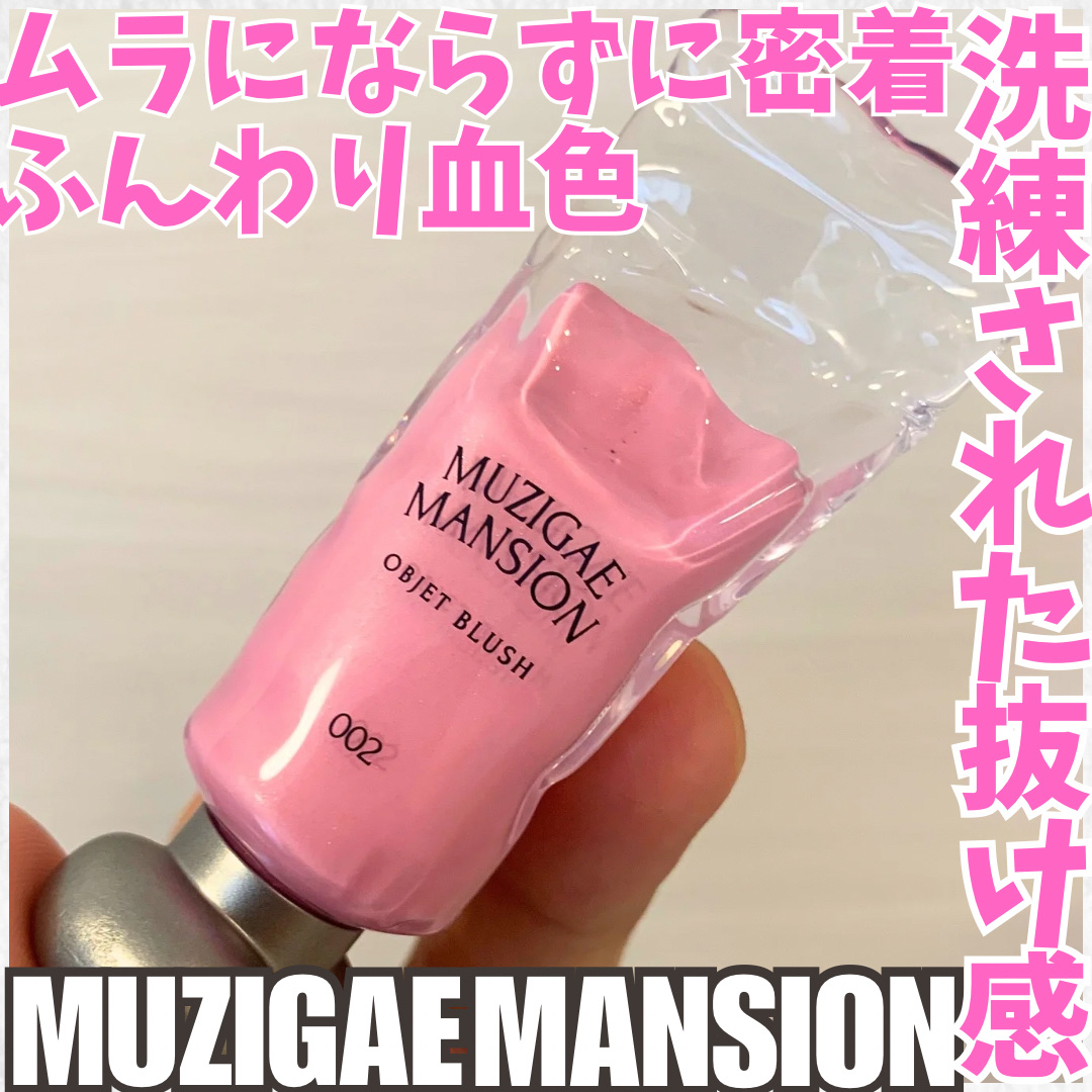 オブジェブラッシュ/MUZIGAE MANSION/リキッドチークを使ったクチコミ（1枚目）