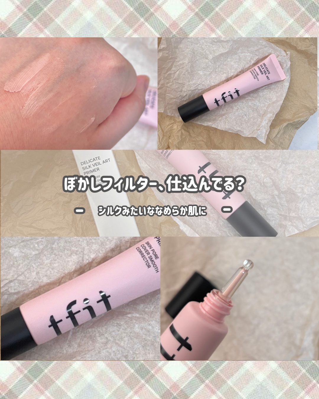 デリケートシルクベールアートプライマー/TFIT/化粧下地を使ったクチコミ（1枚目）