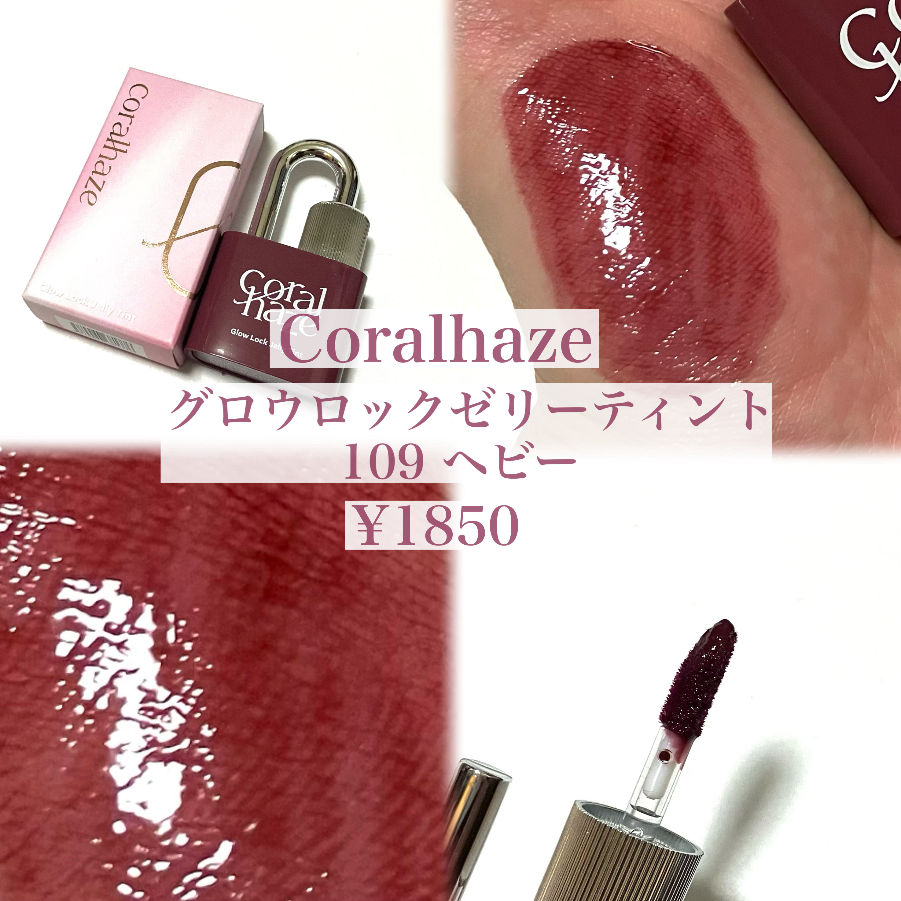 グロウロックゼリーティント 109 ヘビー/Coralhaze/リップティントを使ったクチコミ（2枚目）